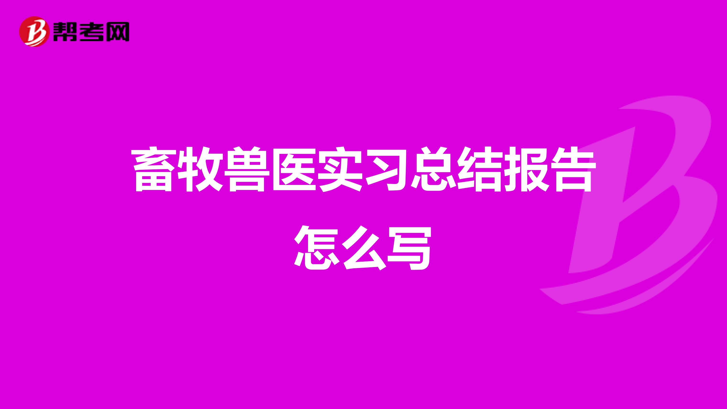 畜牧兽医实习总结报告怎么写