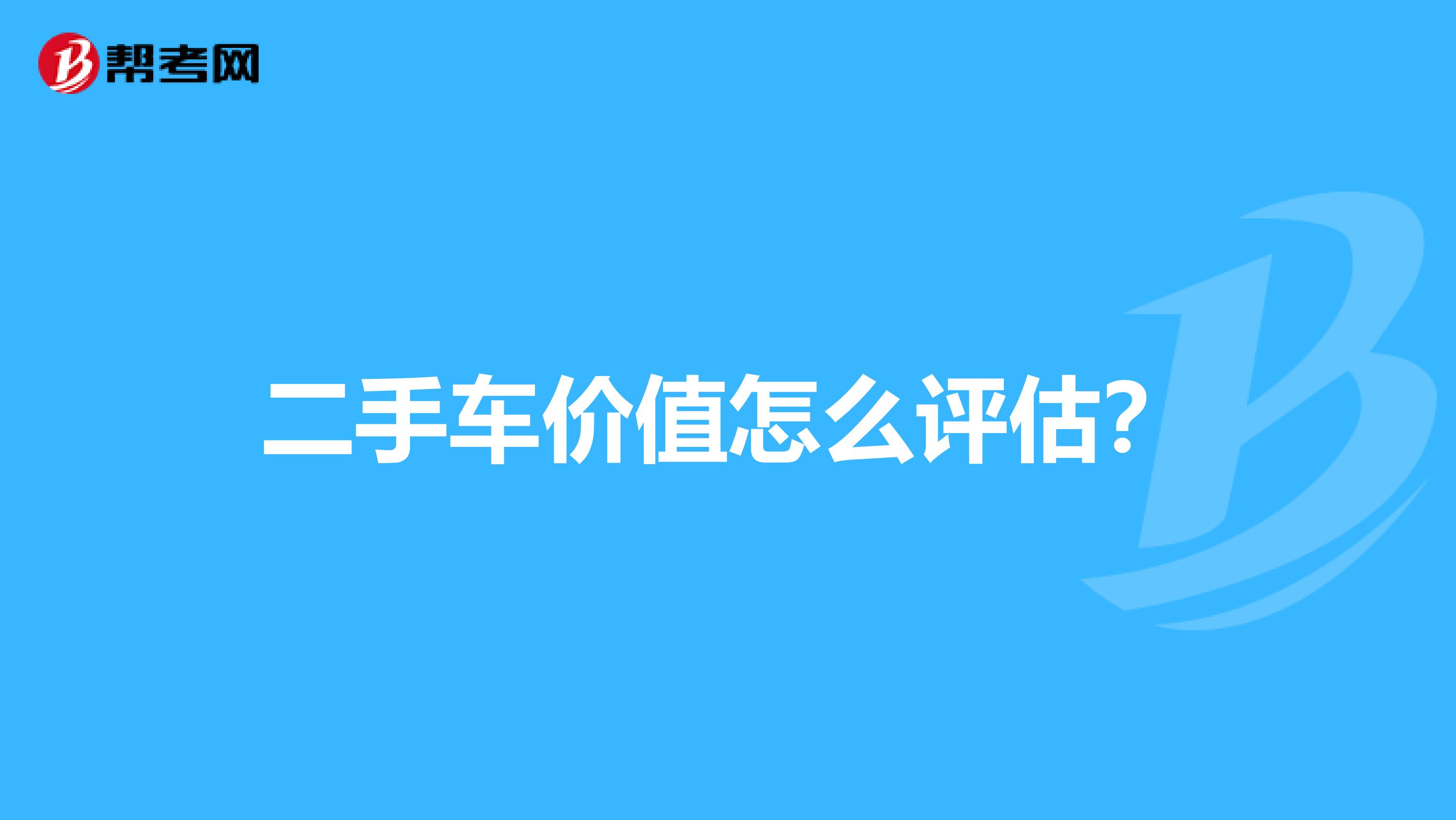 二手车价值怎么评估?