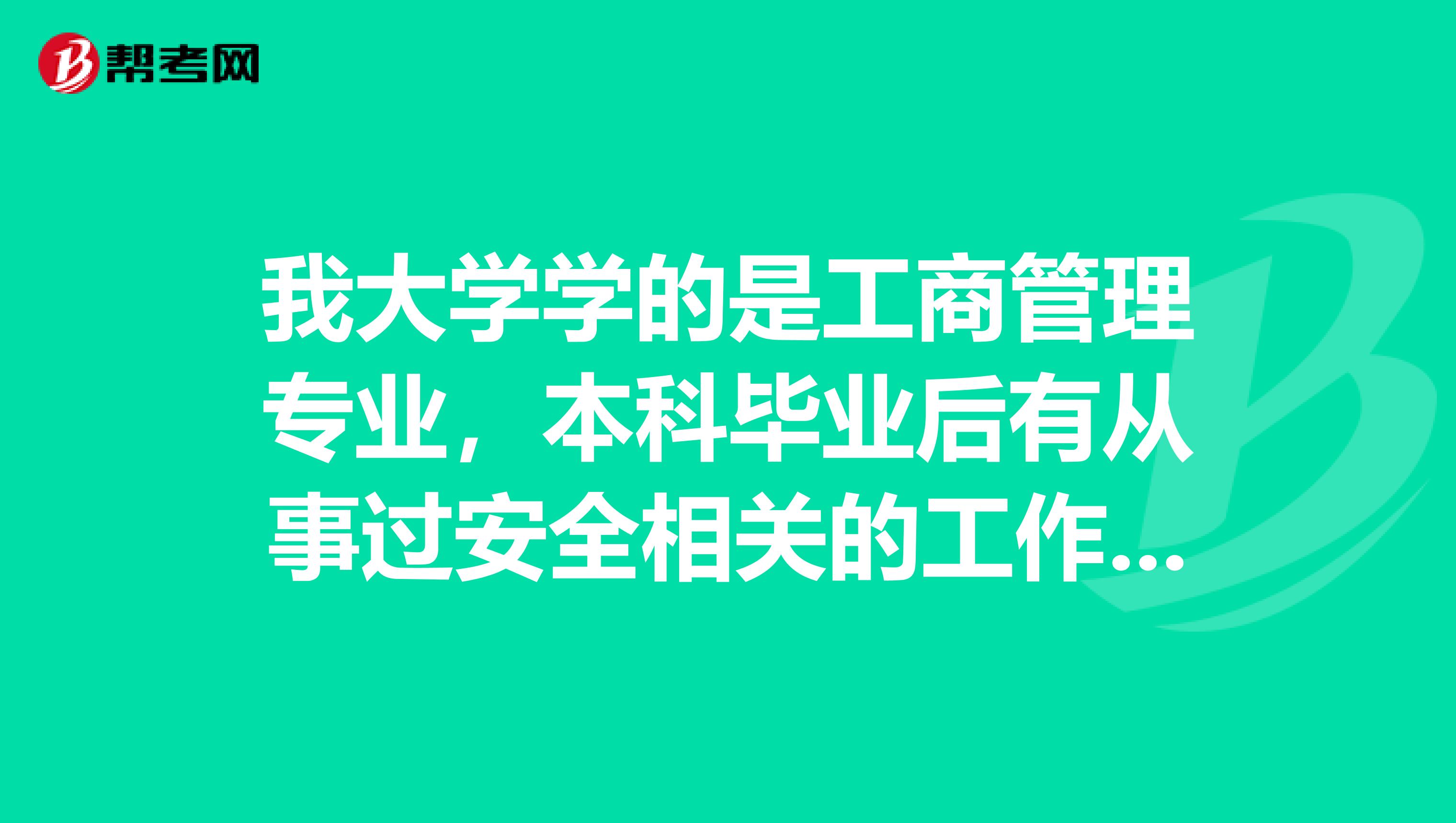 我大学学的是工商管理专业，本科毕业后有从事过安全相关的工作，想考三级安全评价师，可以考吗？