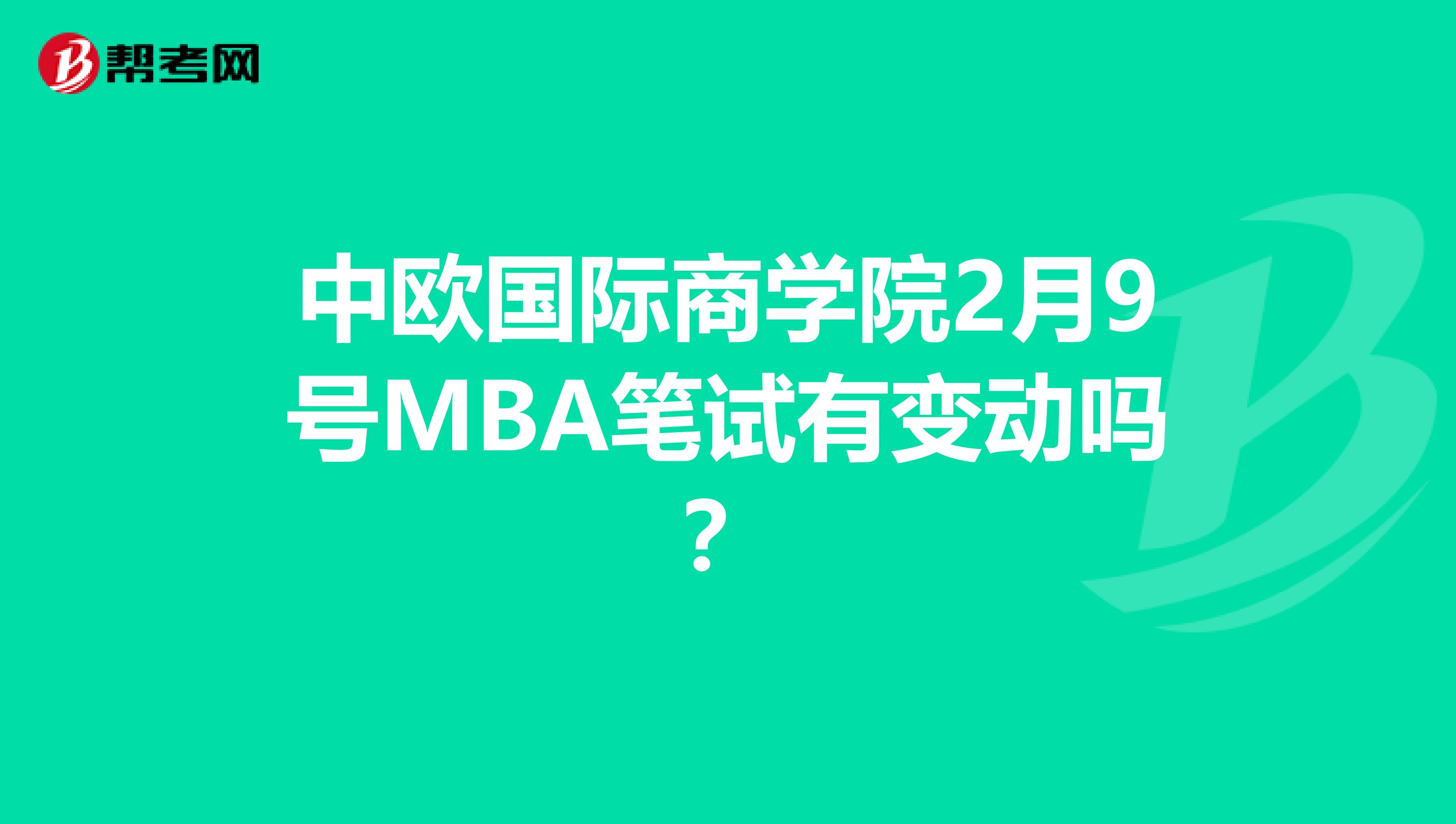 中欧国际商学院2月9号MBA笔试有变动吗？