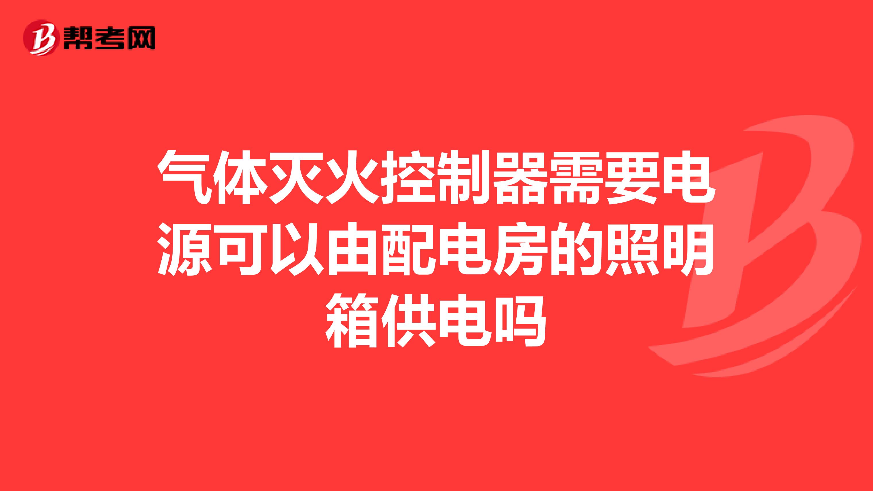 气体灭火控制器需要电源可以由配电房的照明箱供电吗