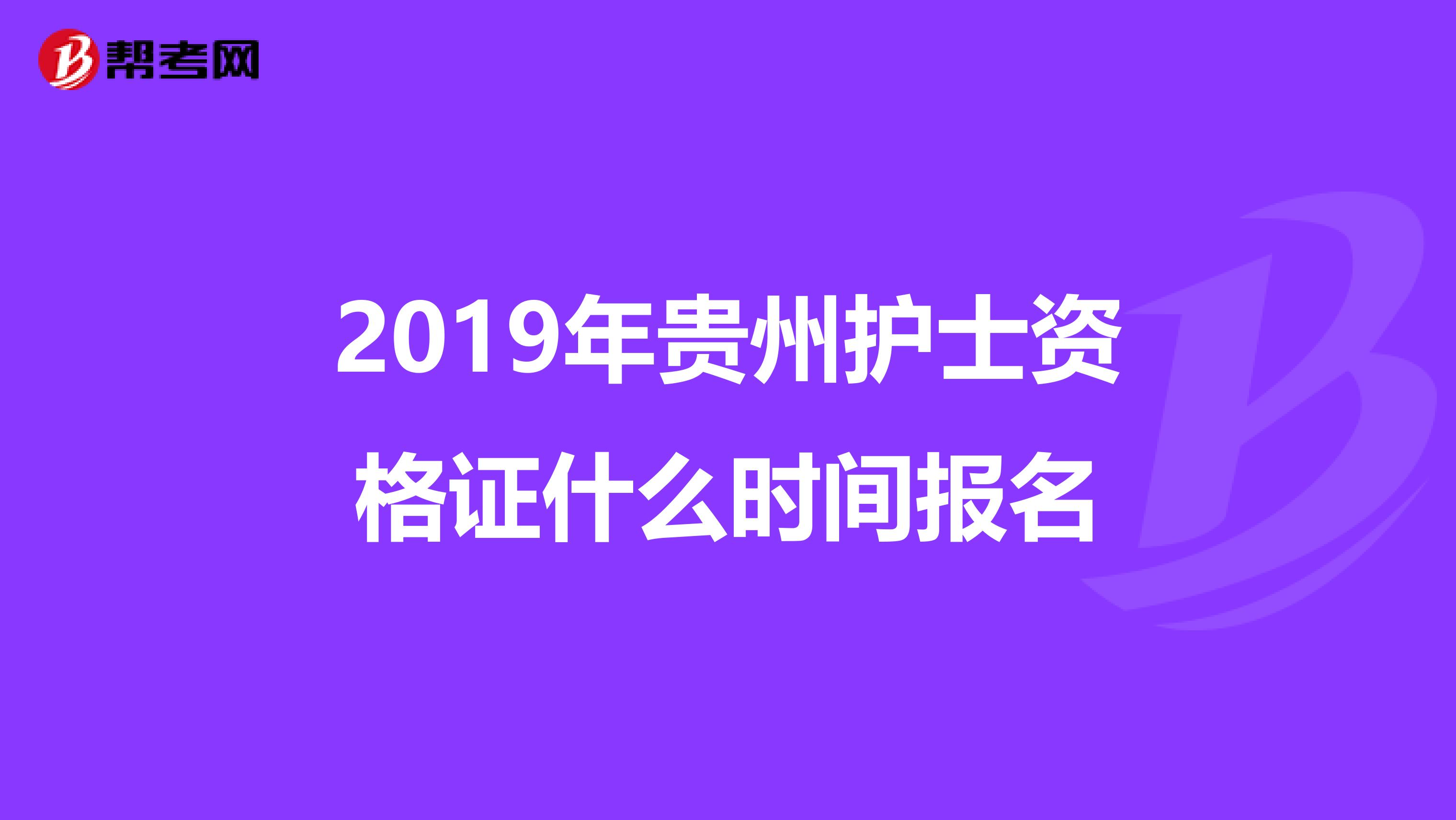 2019年贵州护士资格证什么时间报名