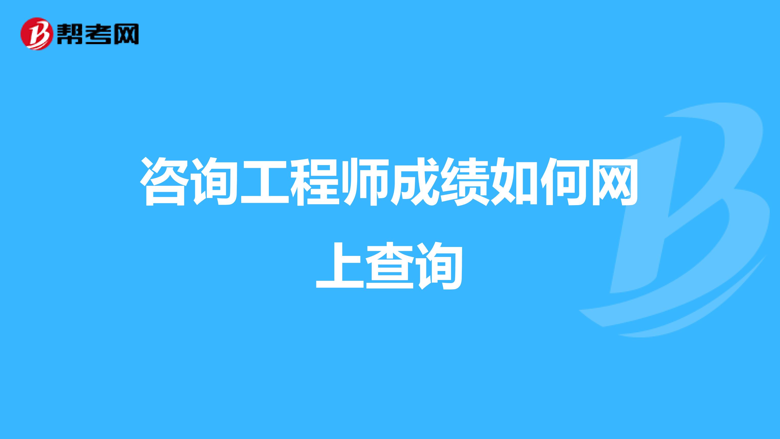 咨询工程师成绩如何网上查询