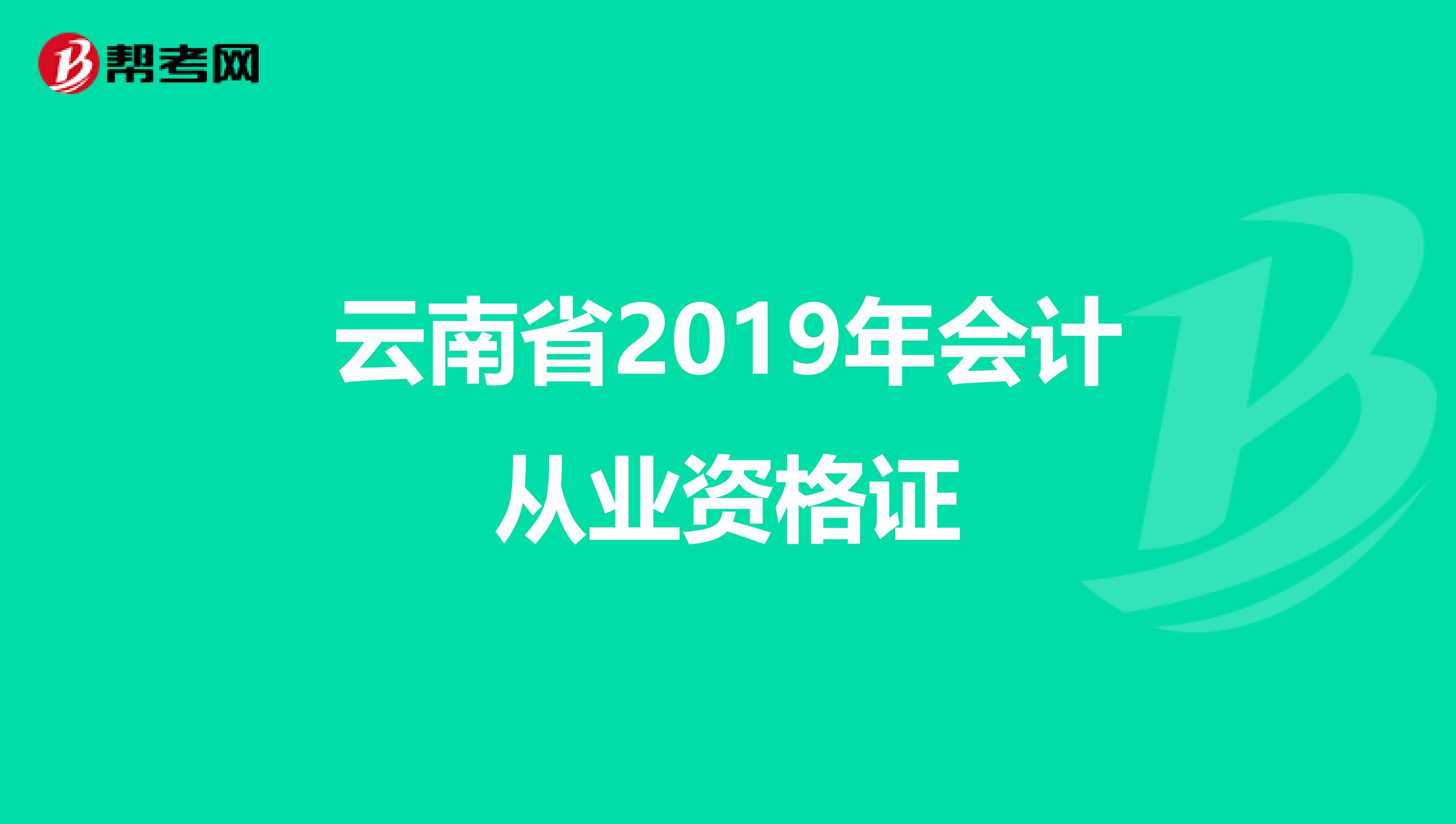 云南省2019年会计从业资格证