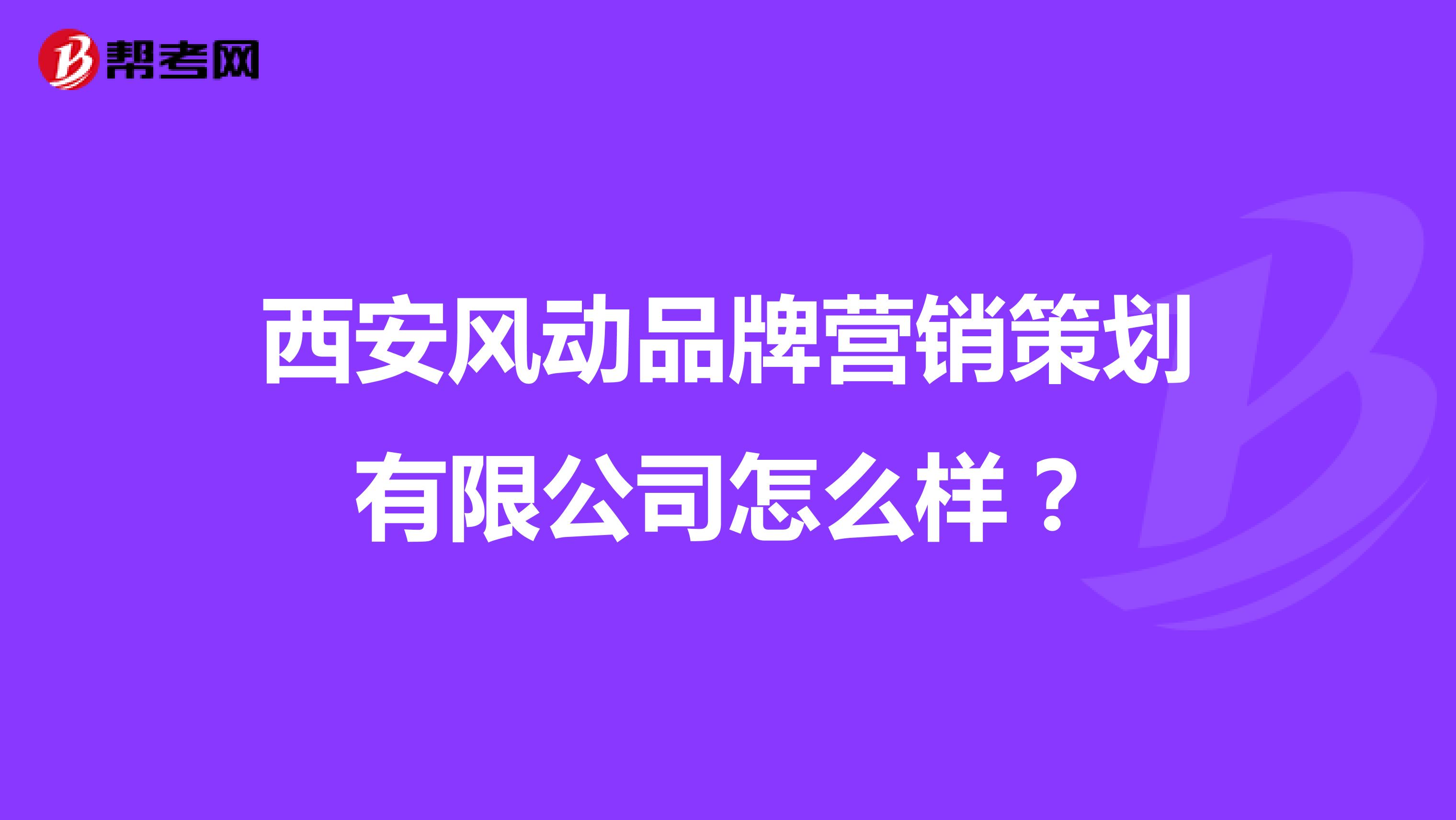 西安风动品牌营销策划有限公司怎么样？
