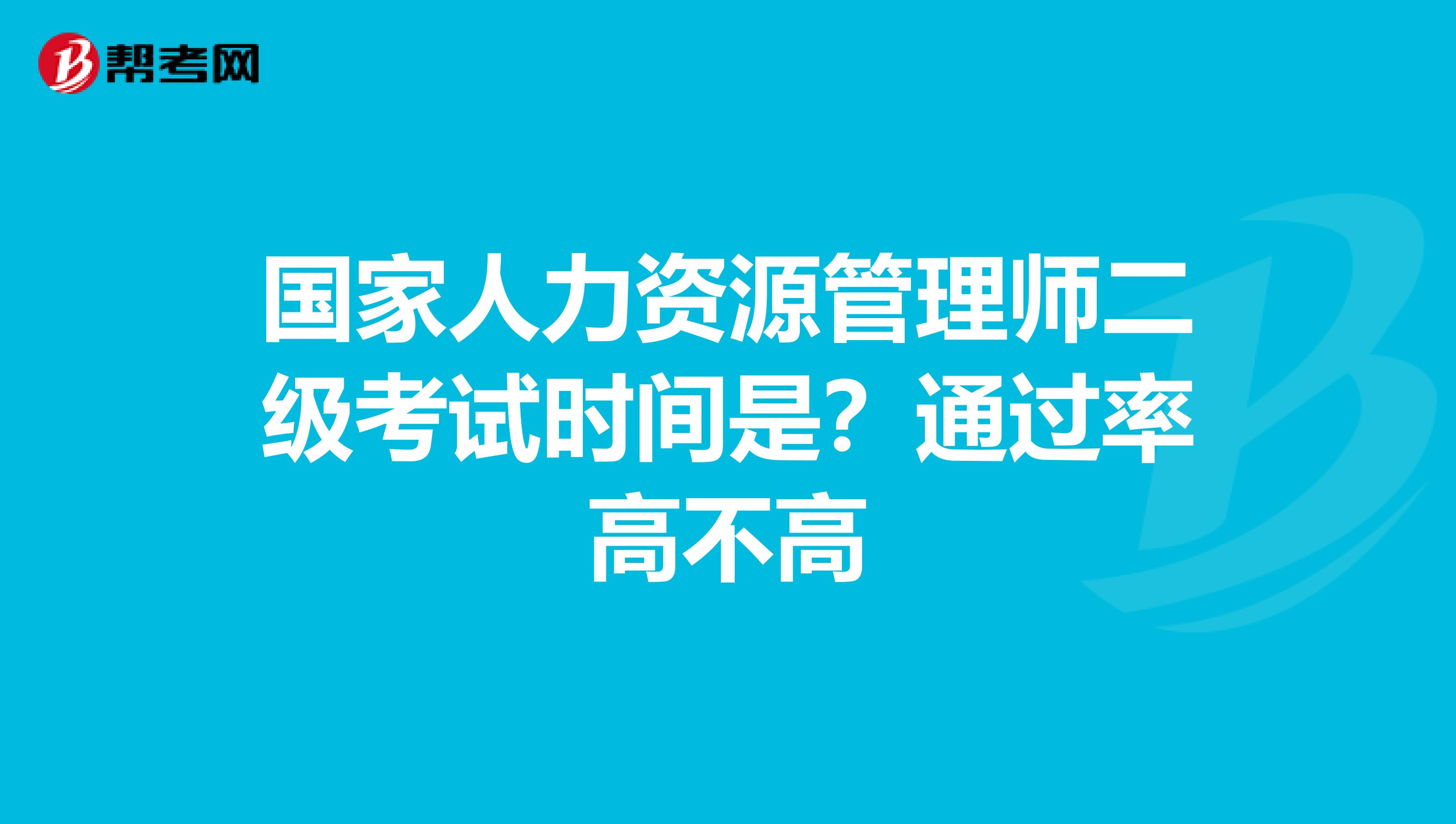 国家人力资源管理师二级考试时间是？通过率高不高