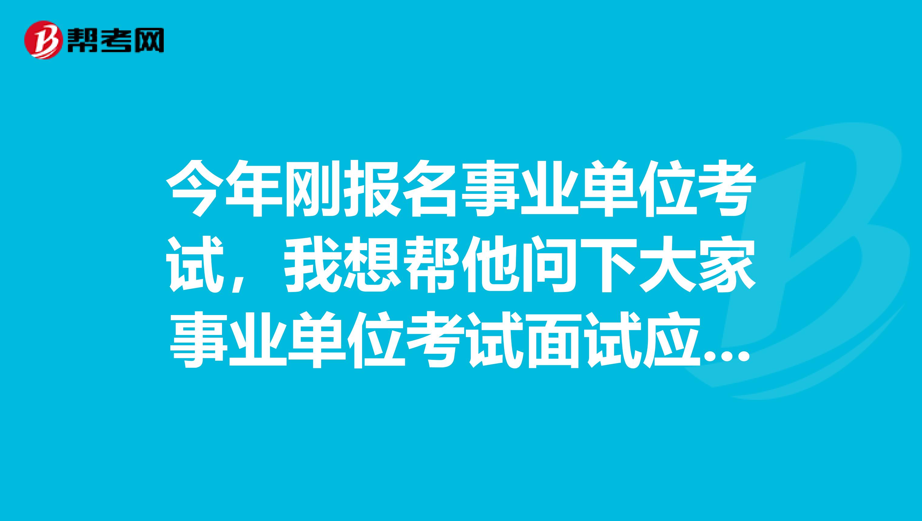 今年刚报名事业单位考试，我想帮他问下大家事业单位考试面试应变类题目应该如何解答？坐标郑州！