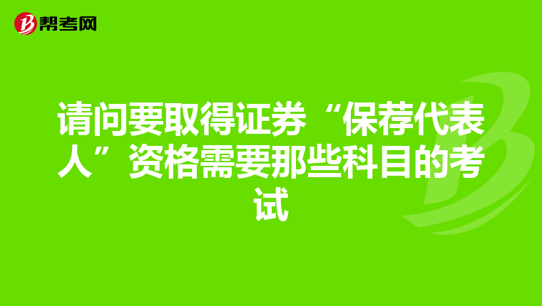 请问要取得证券“保荐代表人”资格需要那些科目的考试