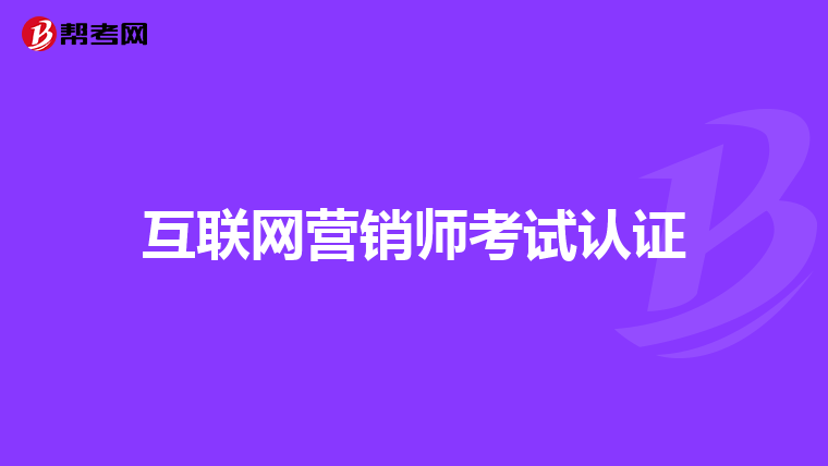 互联网营销师考试认证