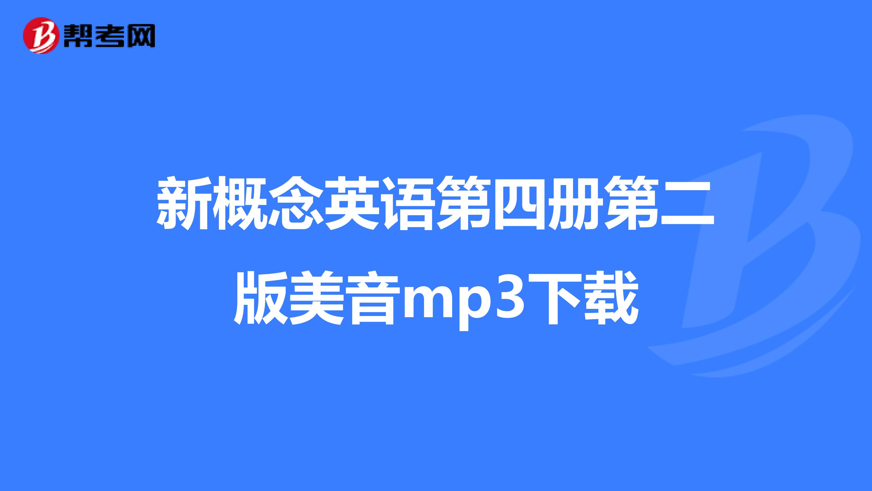 新概念英语第四册第二版美音mp3下载