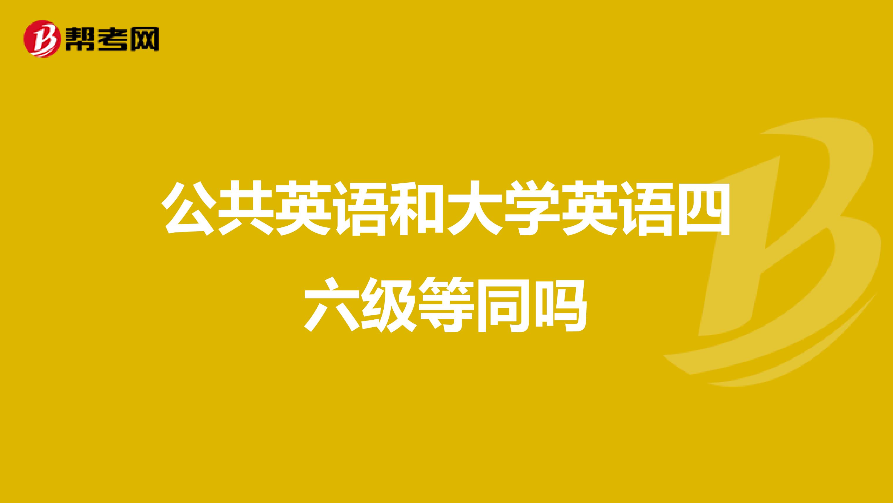 公共英语和大学英语四六级等同吗