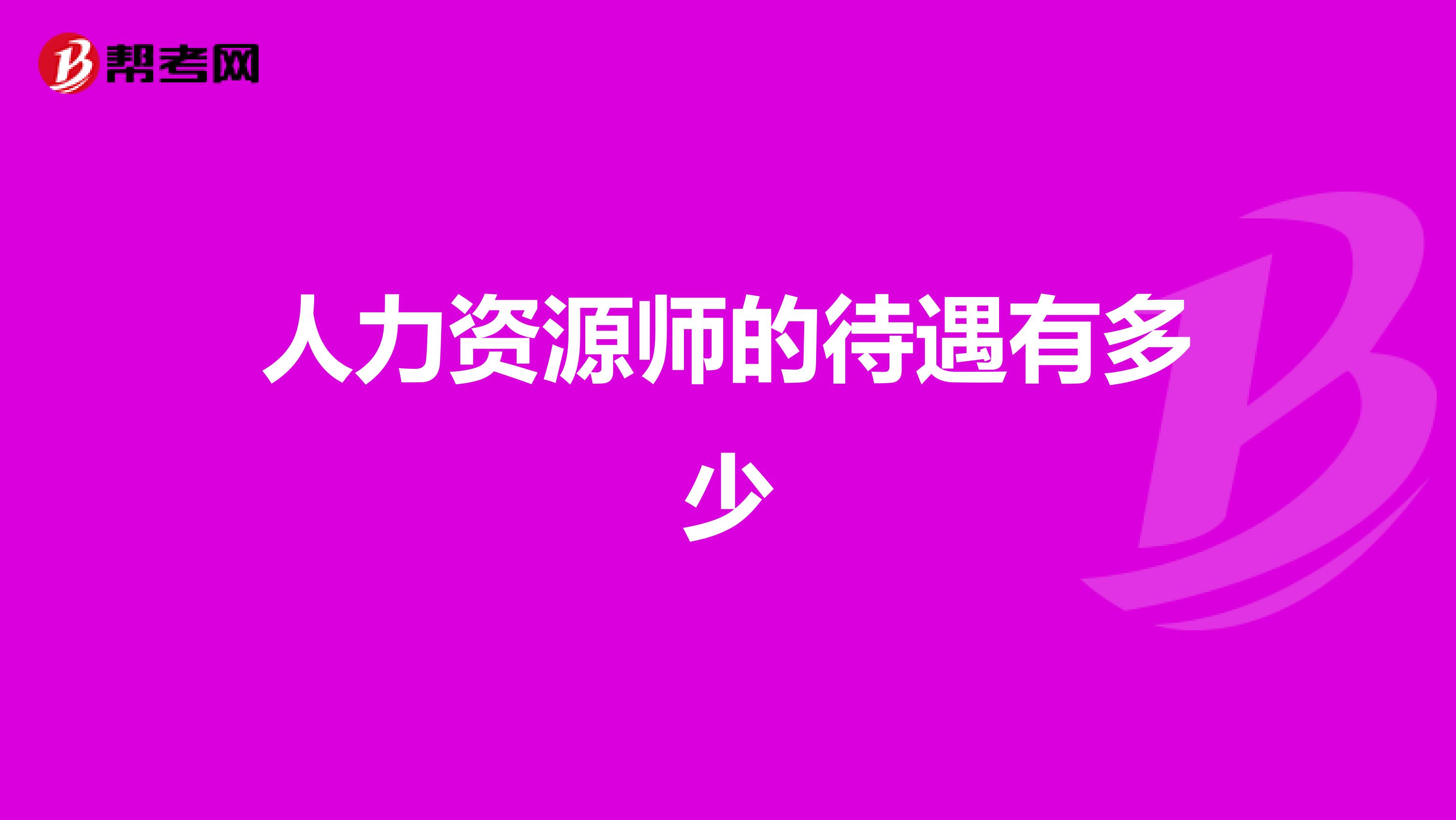 人力资源师的待遇有多少
