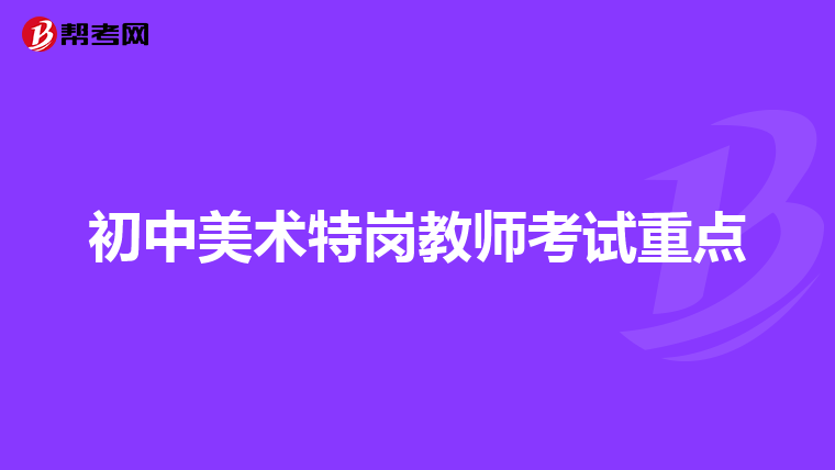 初中美术特岗教师考试重点