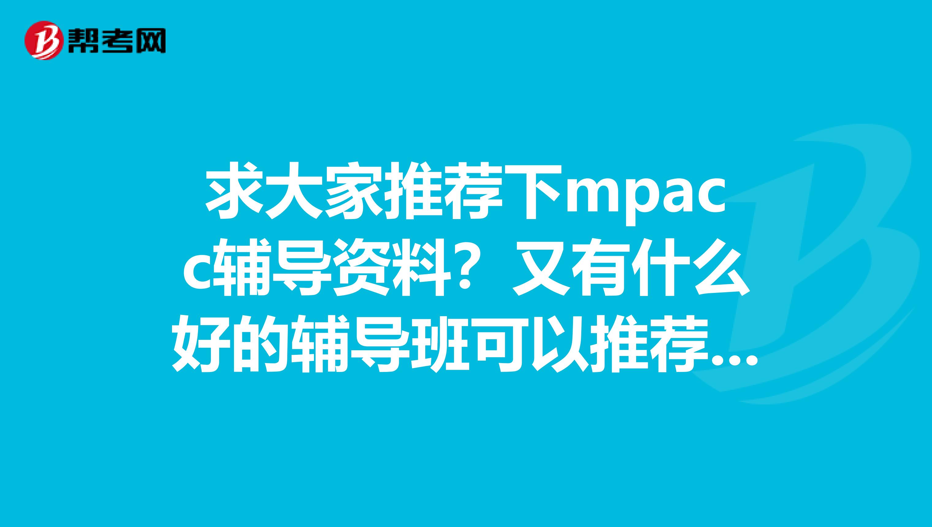 求大家推荐下mpacc辅导资料？又有什么好的辅导班可以推荐吗？