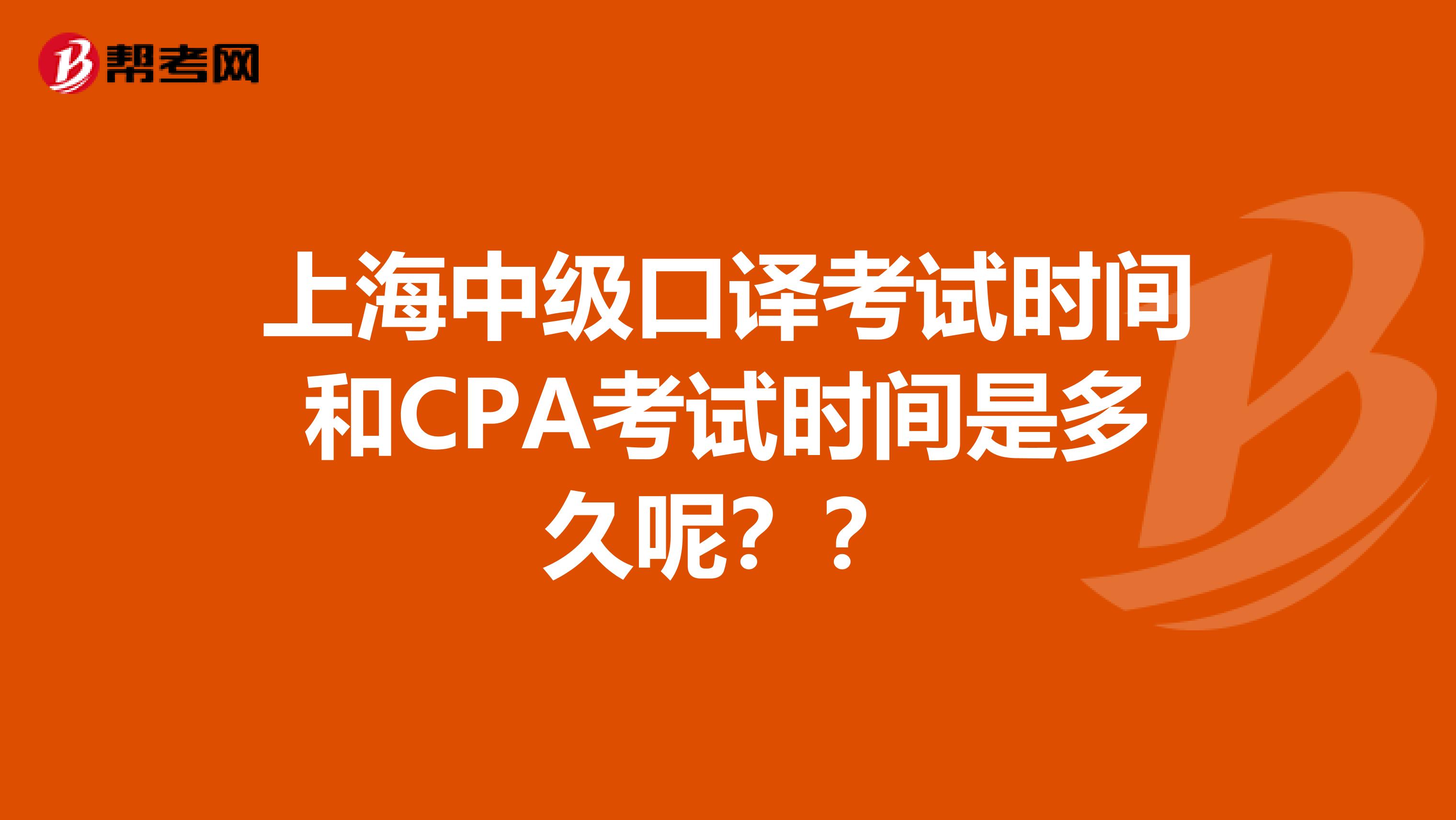 上海中级口译考试时间和CPA考试时间是多久呢？？