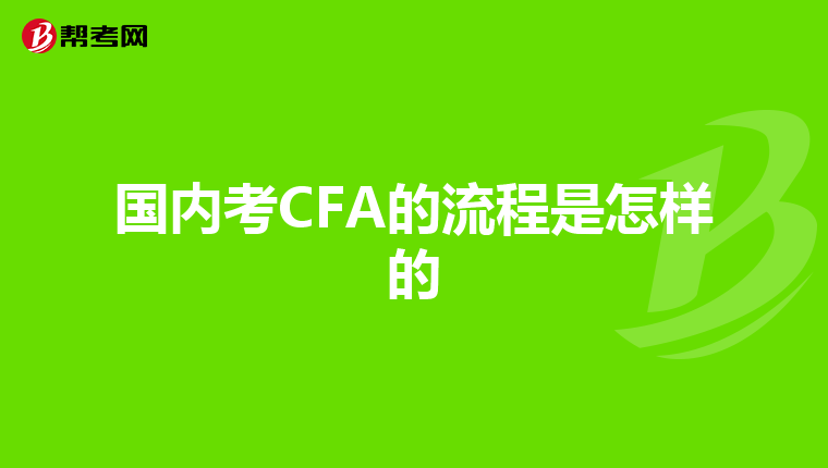 国内考CFA的流程是怎样的