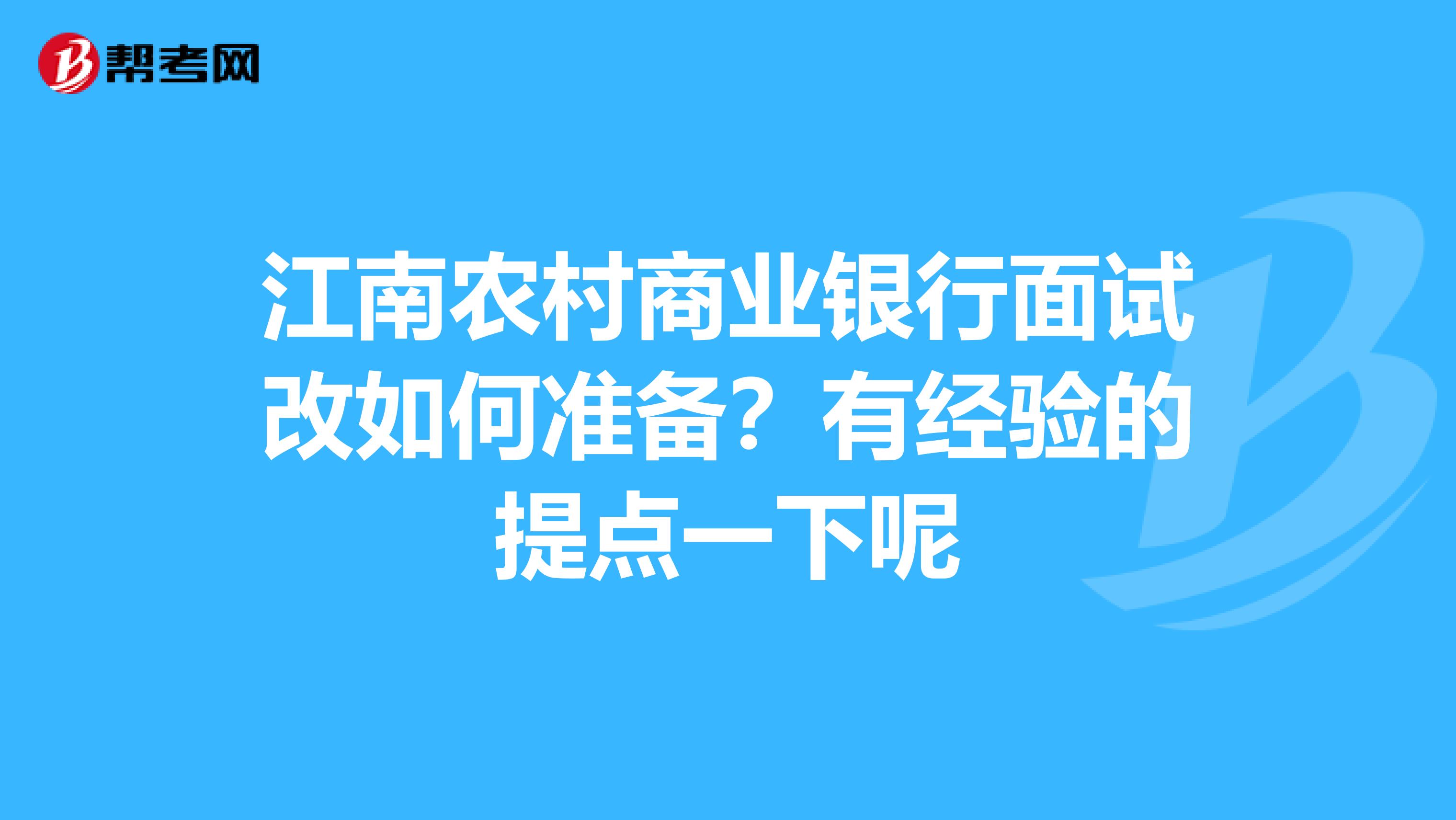 江南农村商业银行面试改如何准备？有经验的提点一下呢