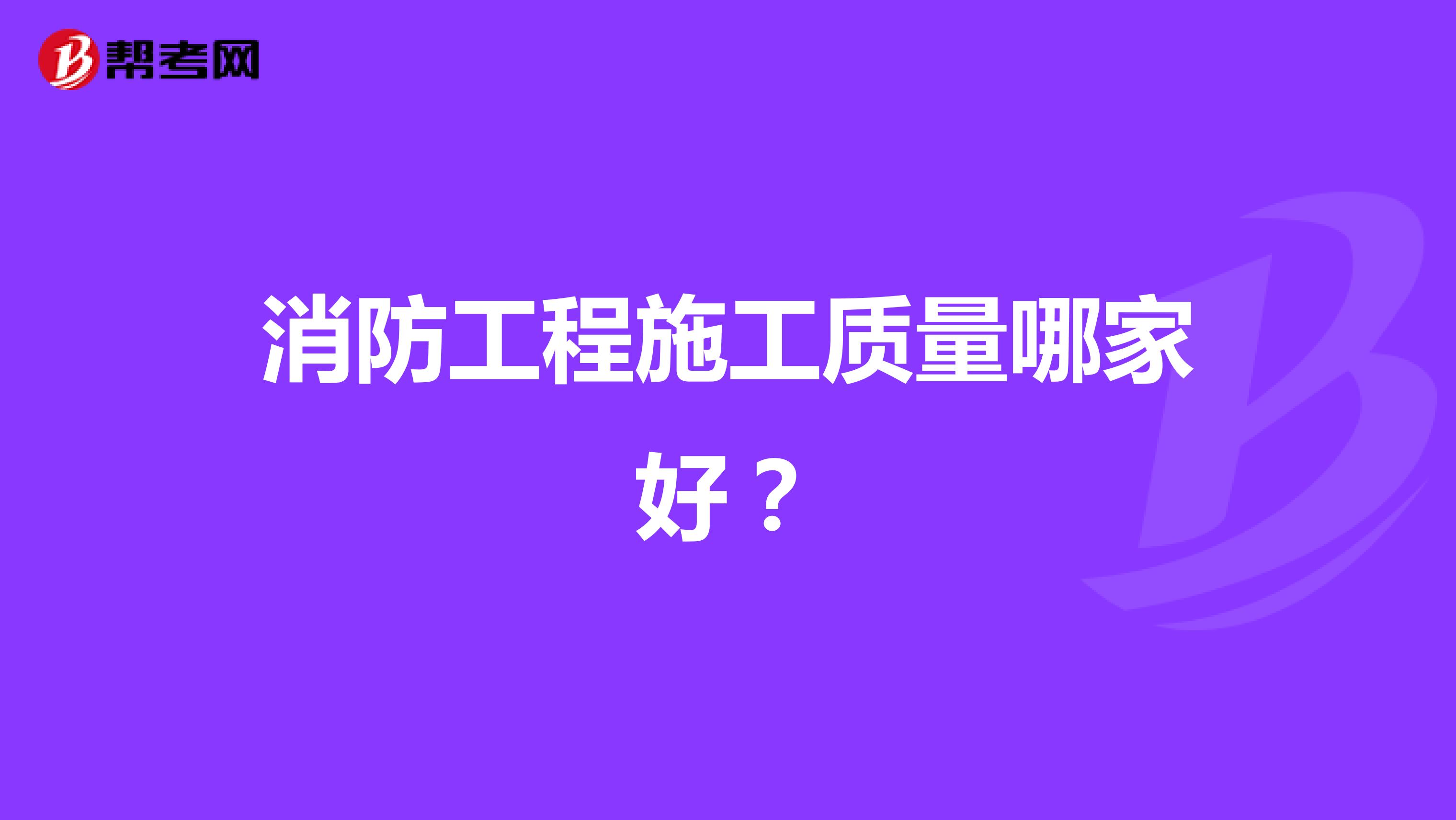 消防工程施工质量哪家好？