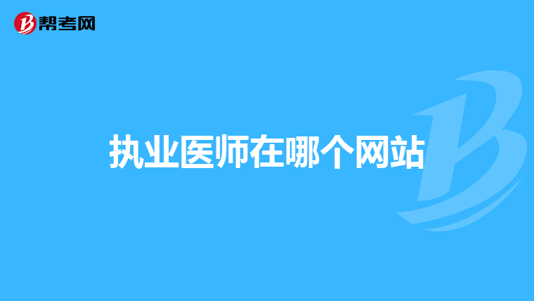 執(zhí)業(yè)醫(yī)師在哪個網(wǎng)站