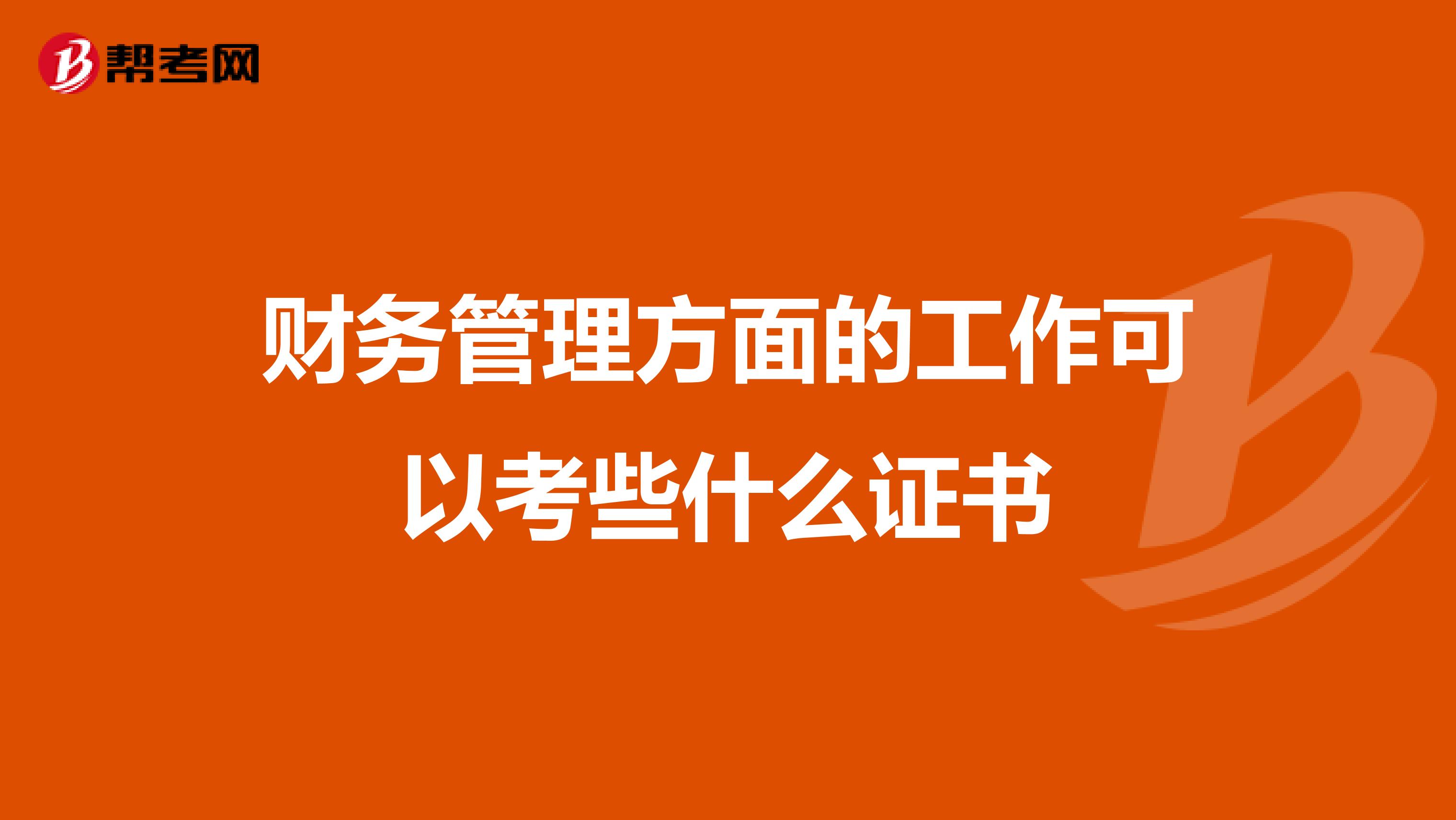 财务管理方面的工作可以考些什么证书