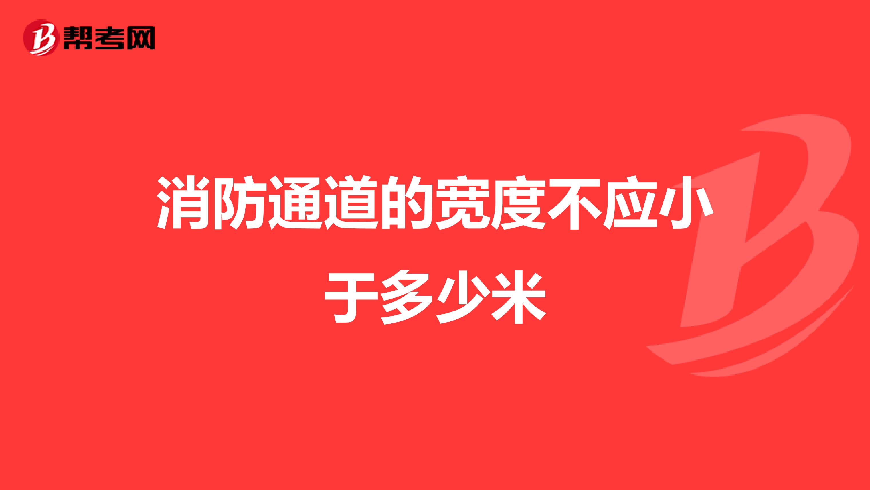 消防通道的宽度不应小于多少米