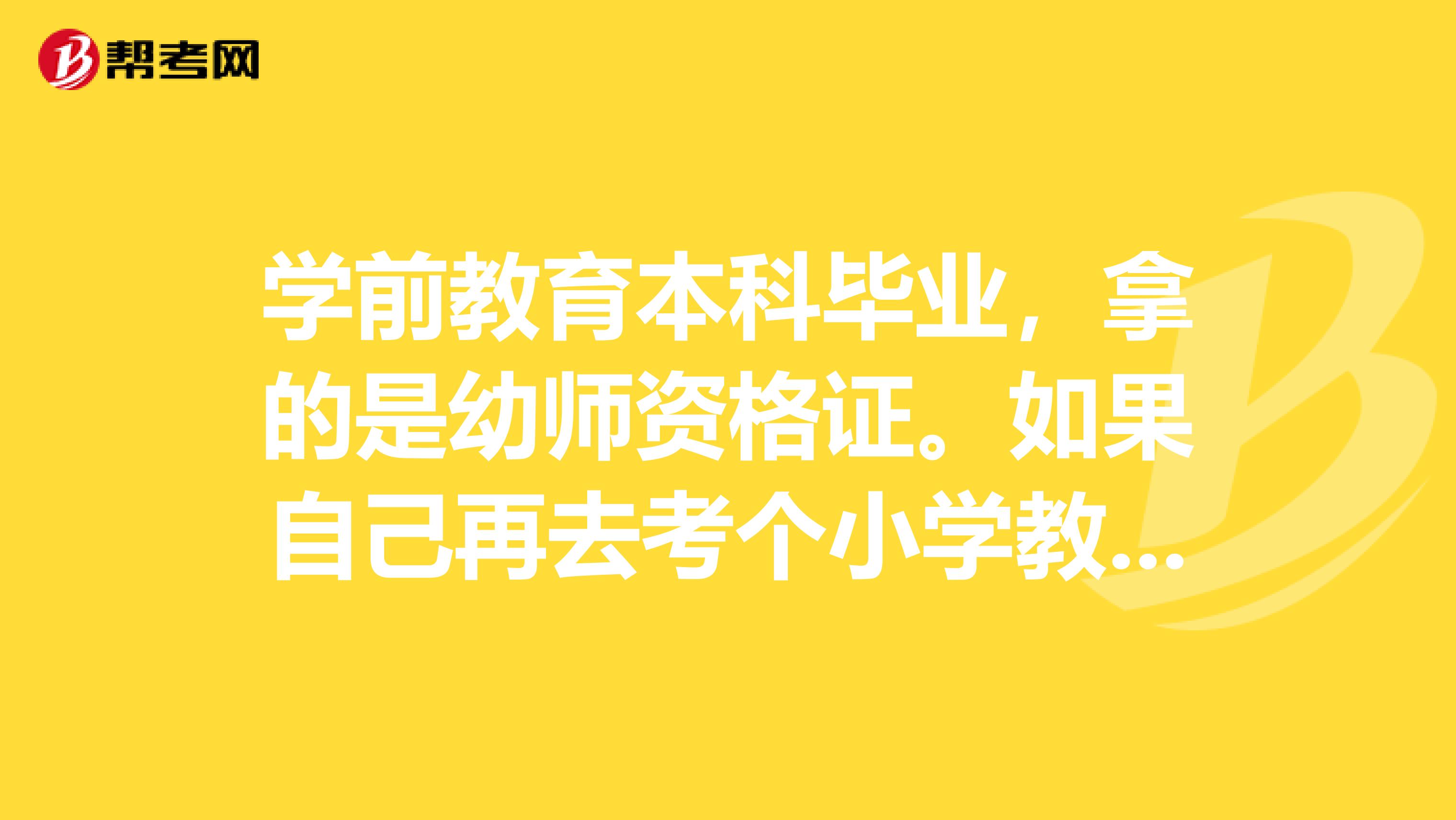 学前教育本科毕业,拿的是幼师资格证。如果自己再去考个小学教师资格证,公立学校的招考能不能考?