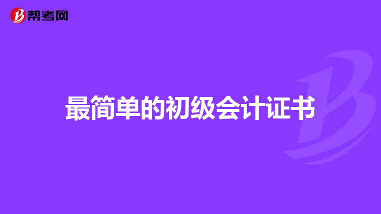 最简单的初级会计证书