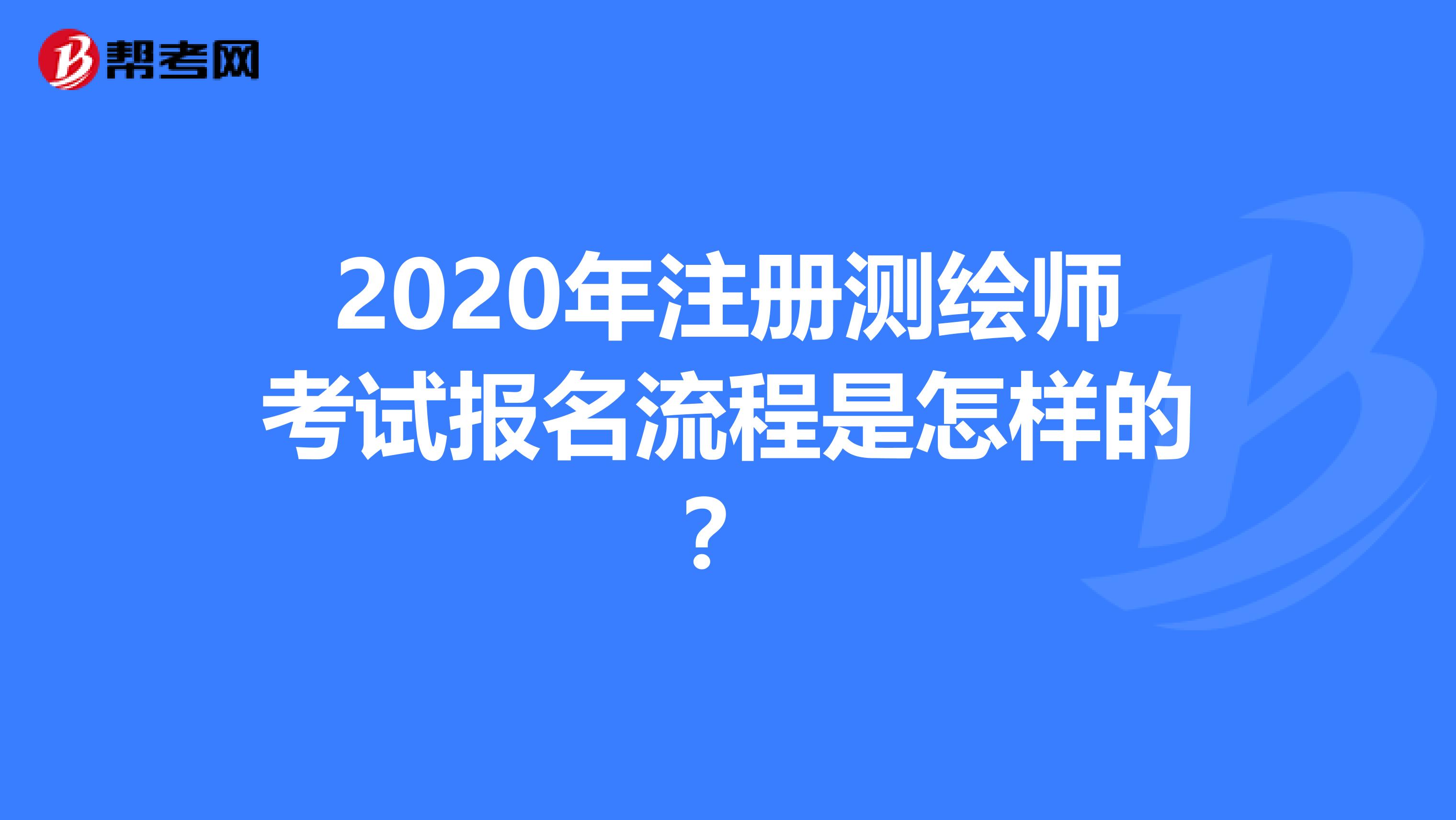 2020年注冊測繪師考試報名流程是怎樣的？