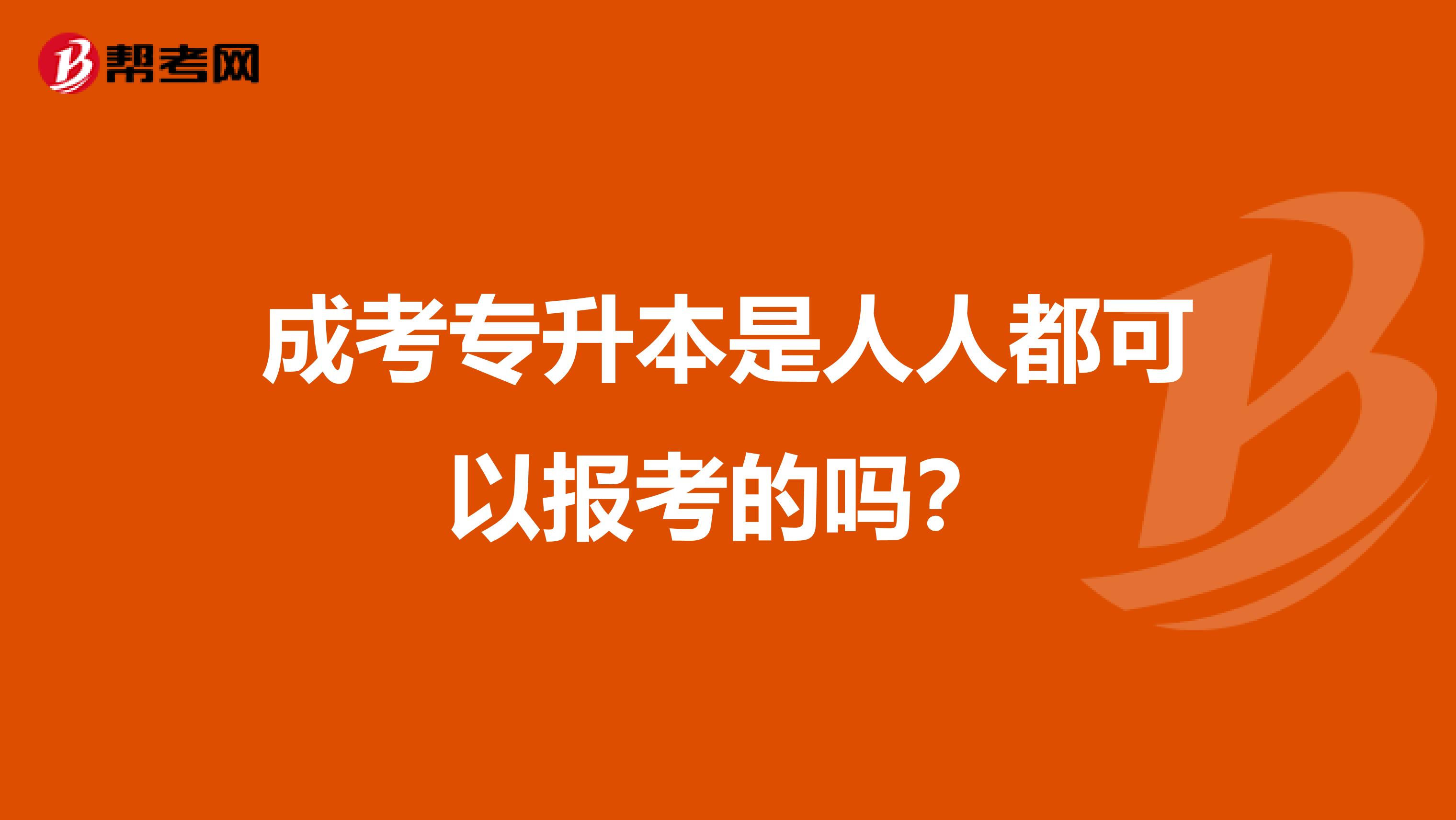 成考专升本是人人都可以报考的吗？