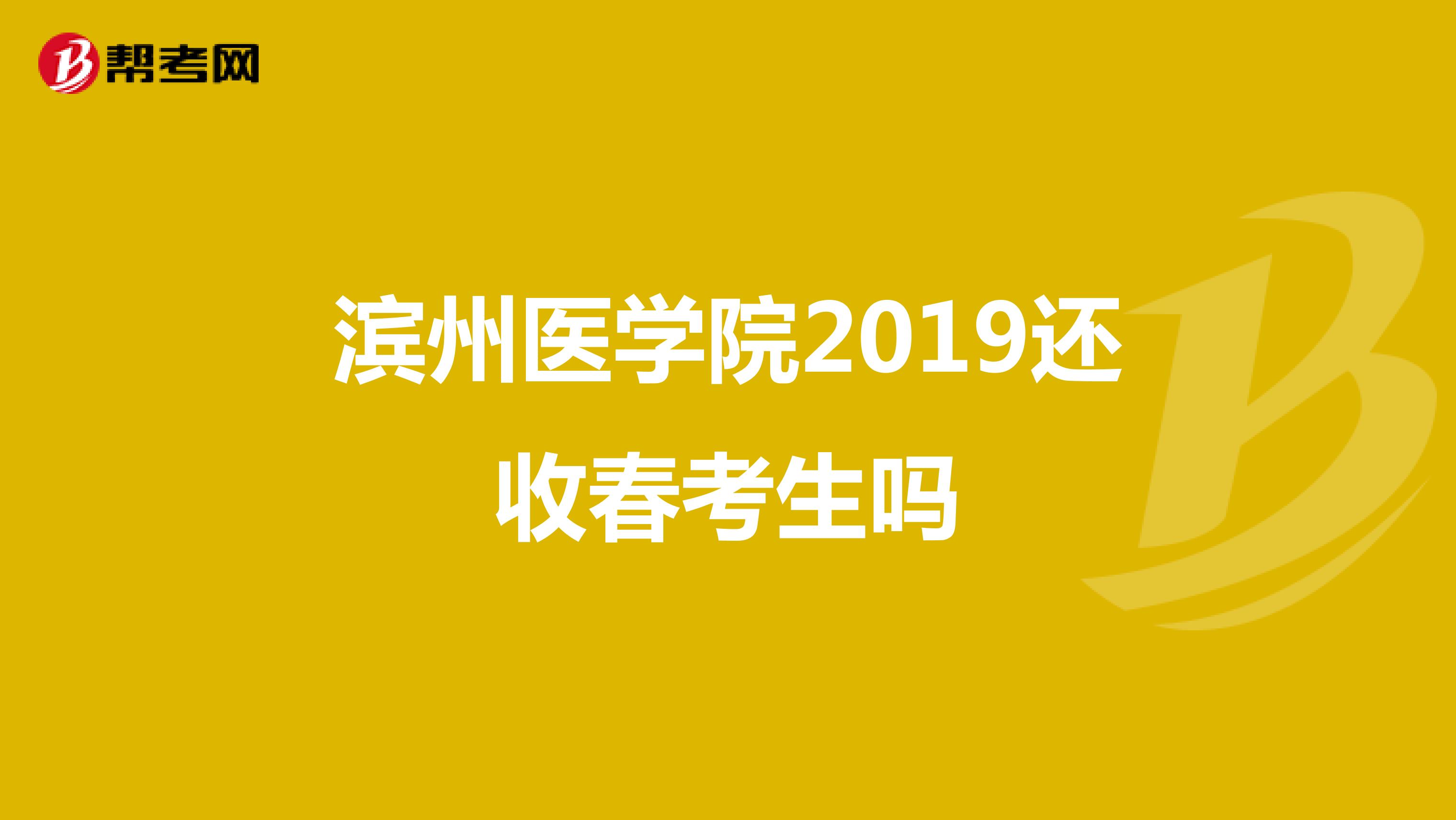 滨州医学院2019还收春考生吗
