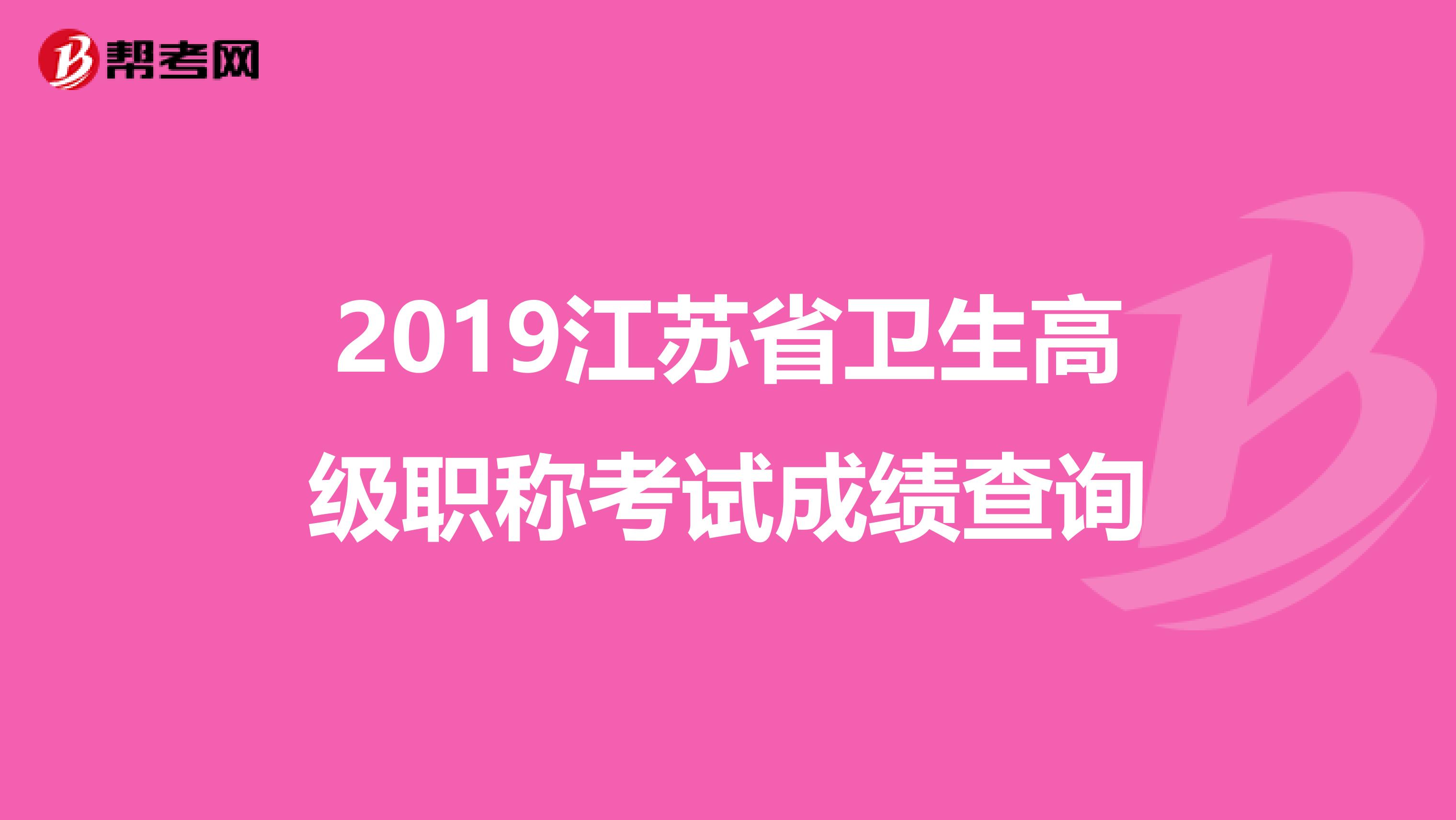 2019江苏省卫生高级职称考试成绩查询