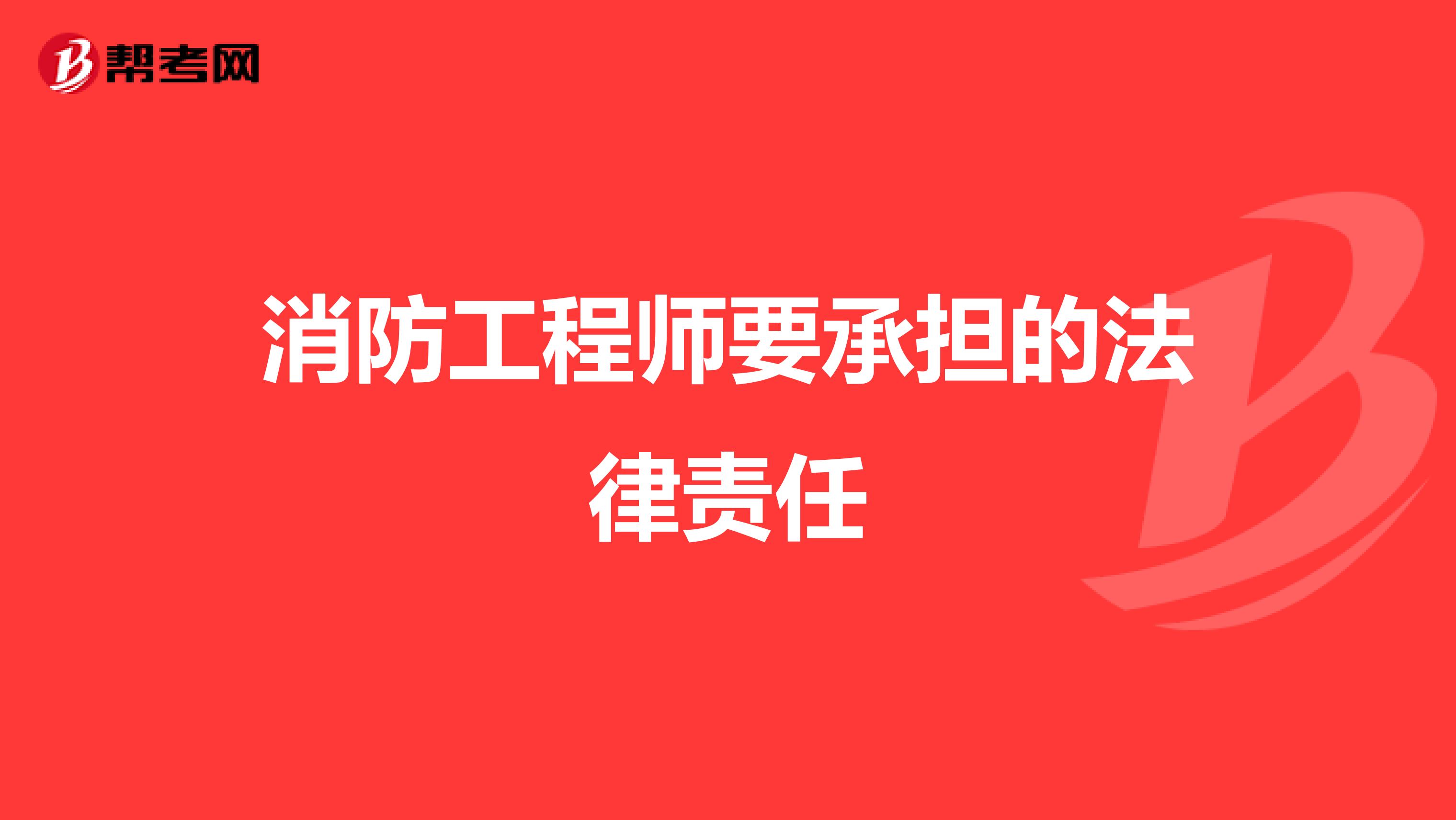 消防工程师要承担的法律责任