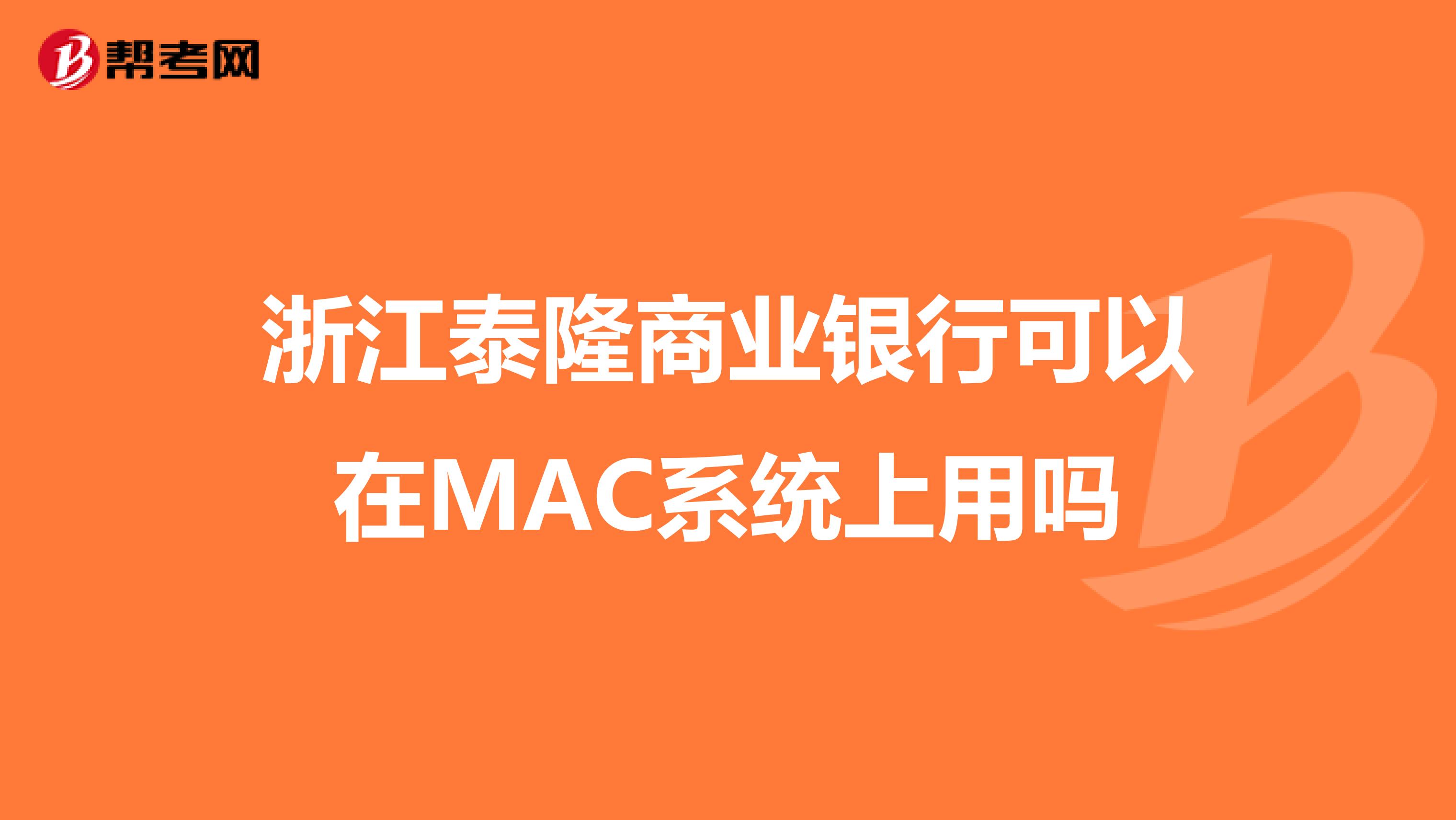浙江泰隆商业银行可以在MAC系统上用吗