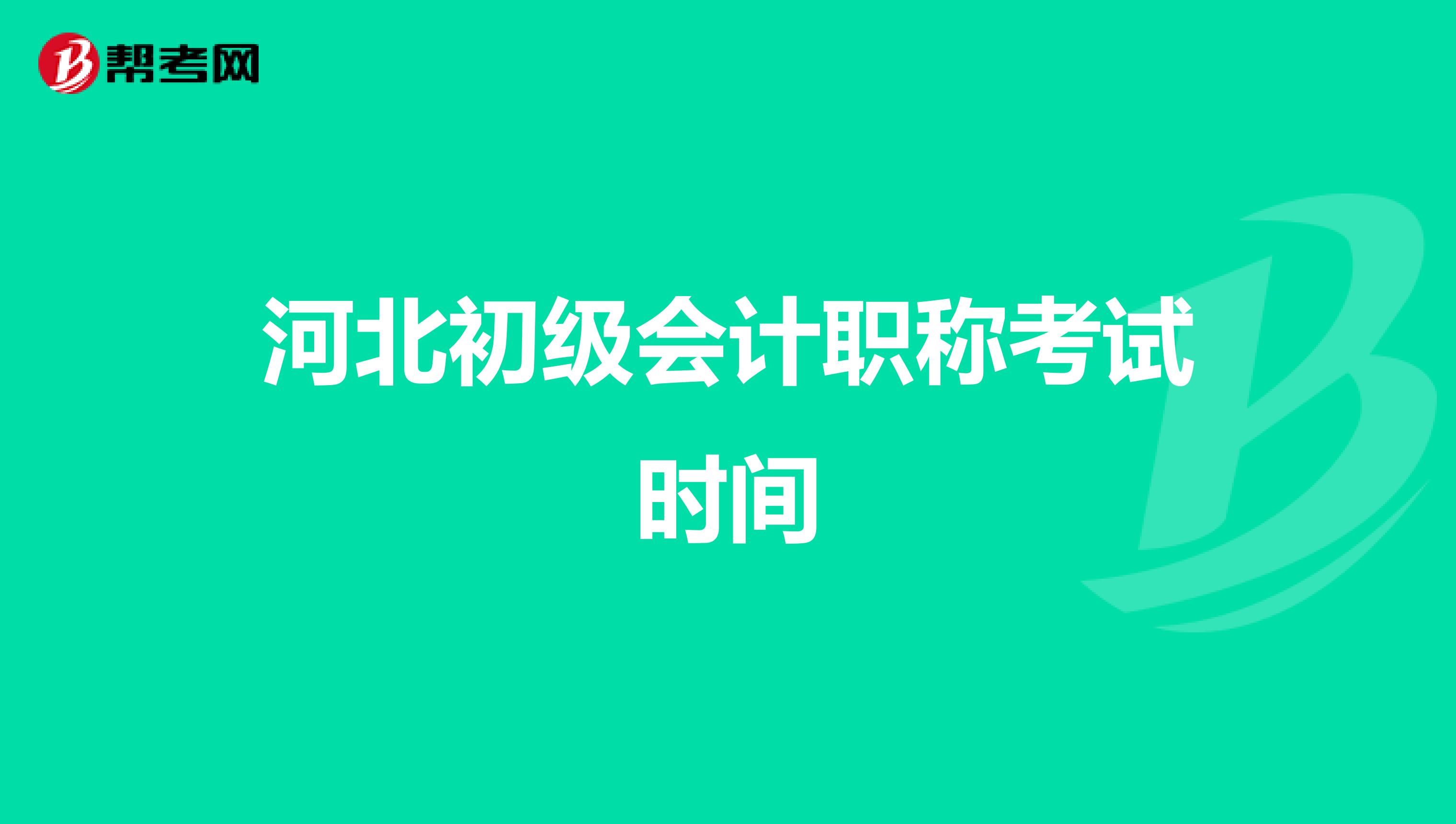 河北初级会计职称考试时间