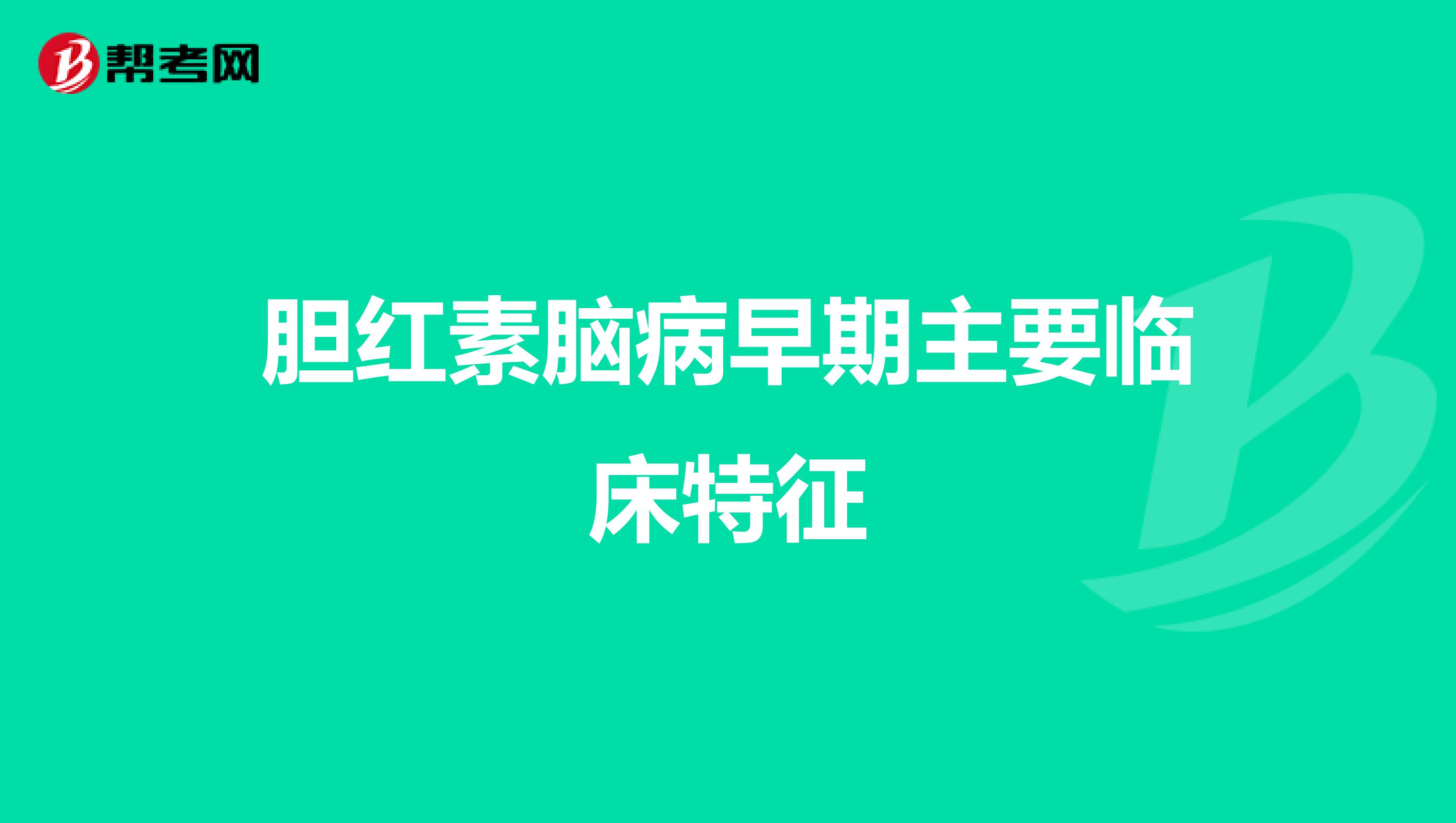 胆红素脑病早期主要临床特征