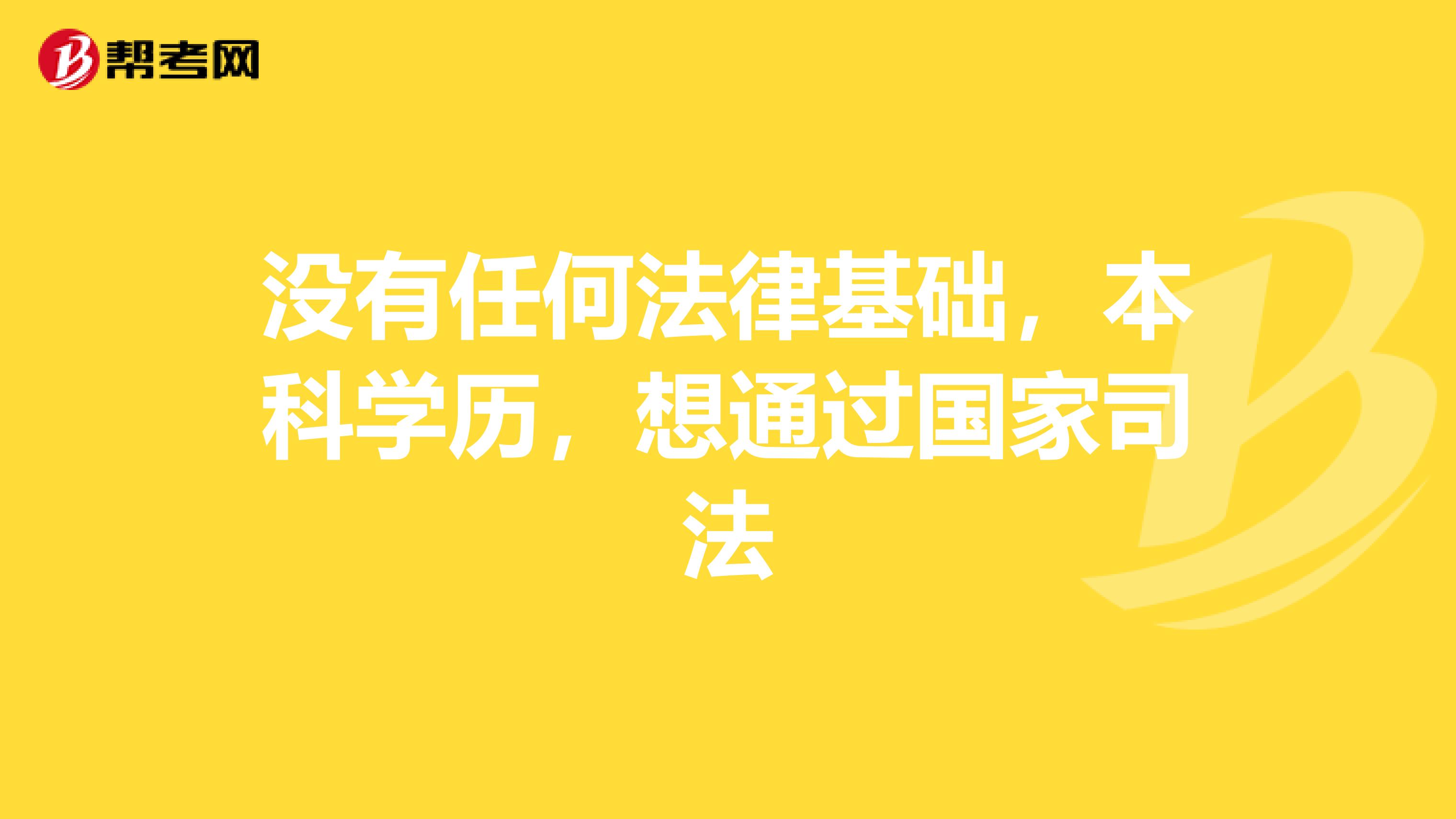没有任何法律基础,本科学历,想通过国家司法