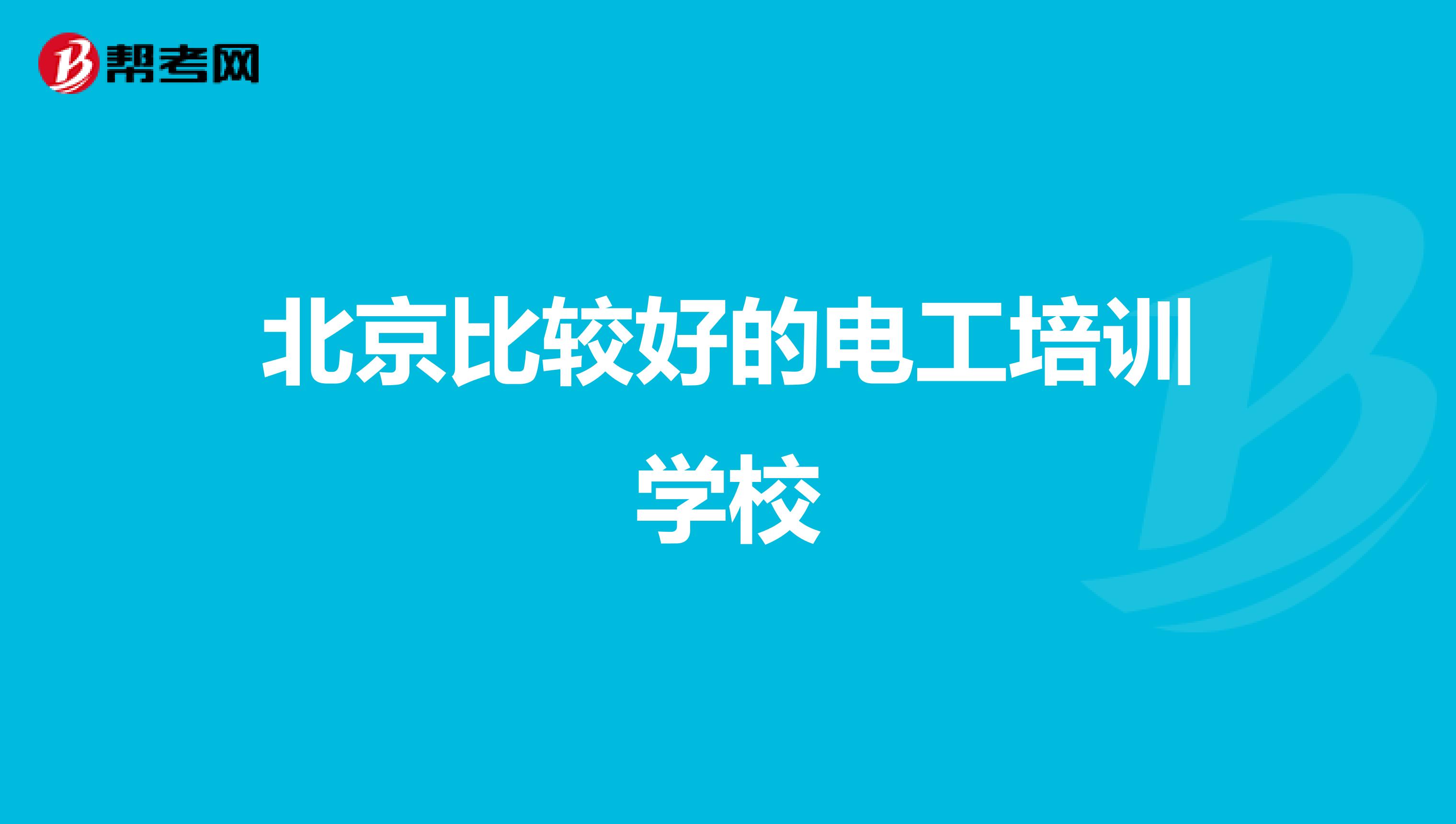 北京比较好的电工培训学校