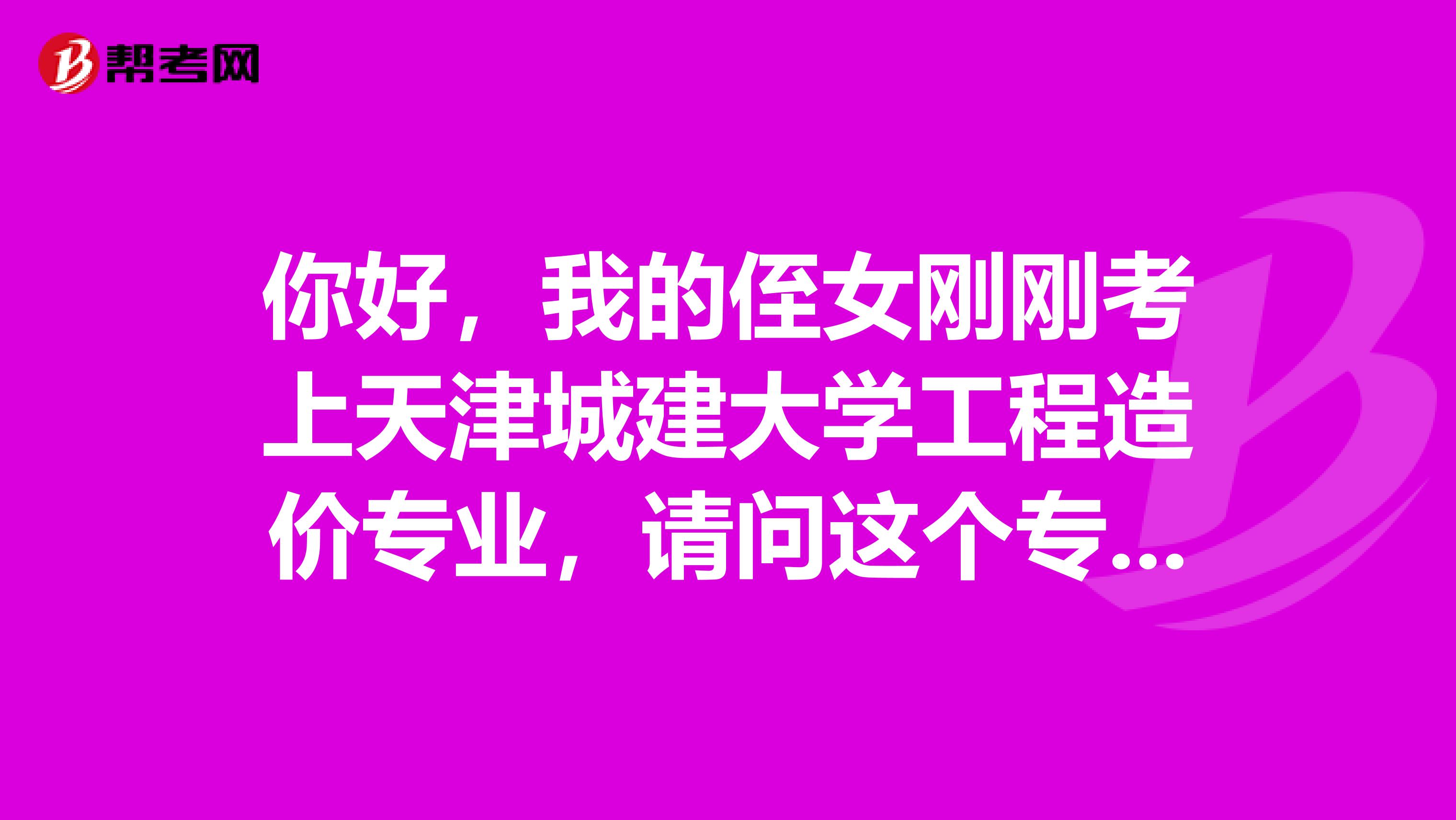 你好，我的侄女刚刚考上天津城建大学工程造价专业，请问这个专业需要学绘画吗？