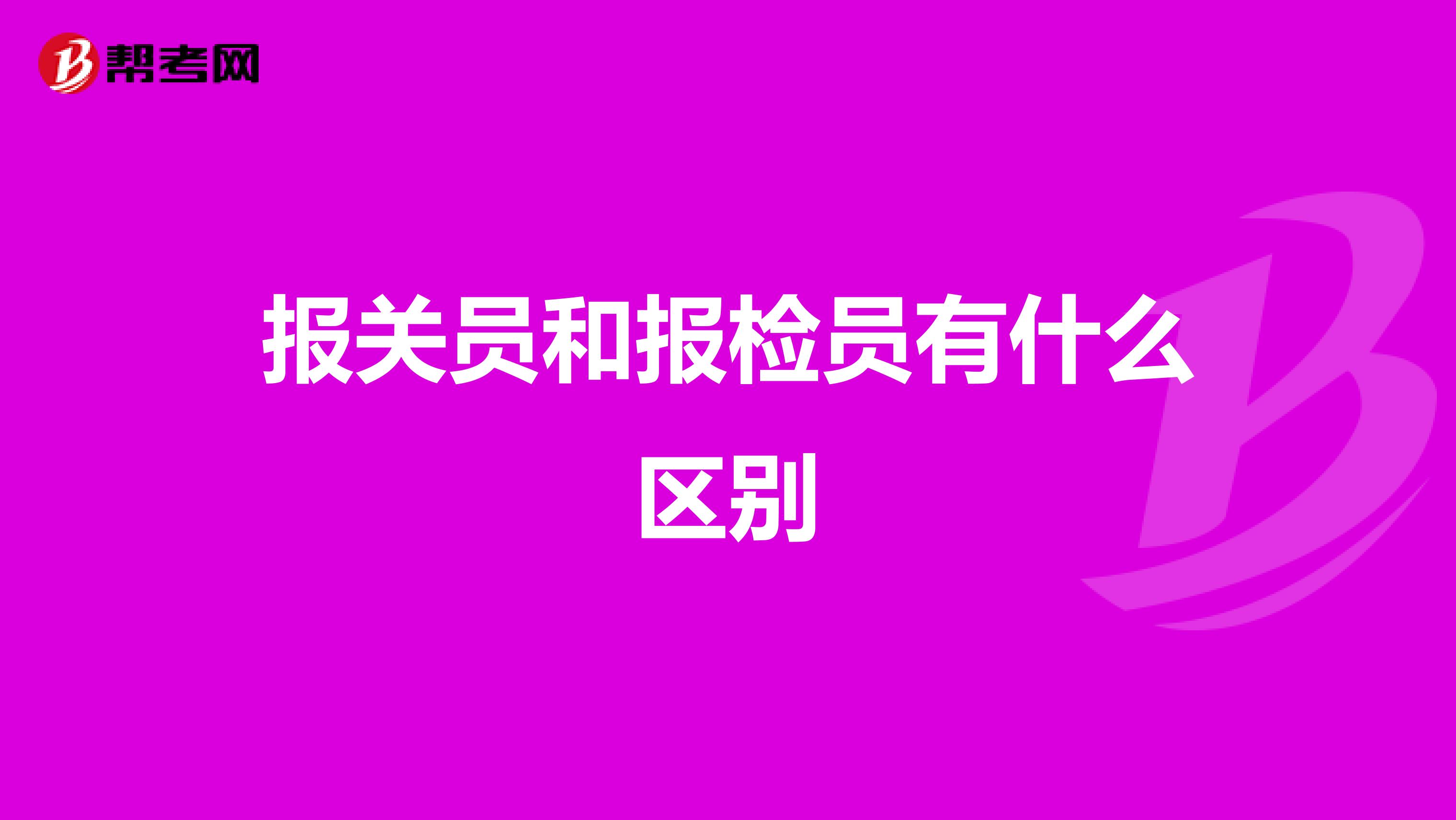 报关员和报检员有什么区别