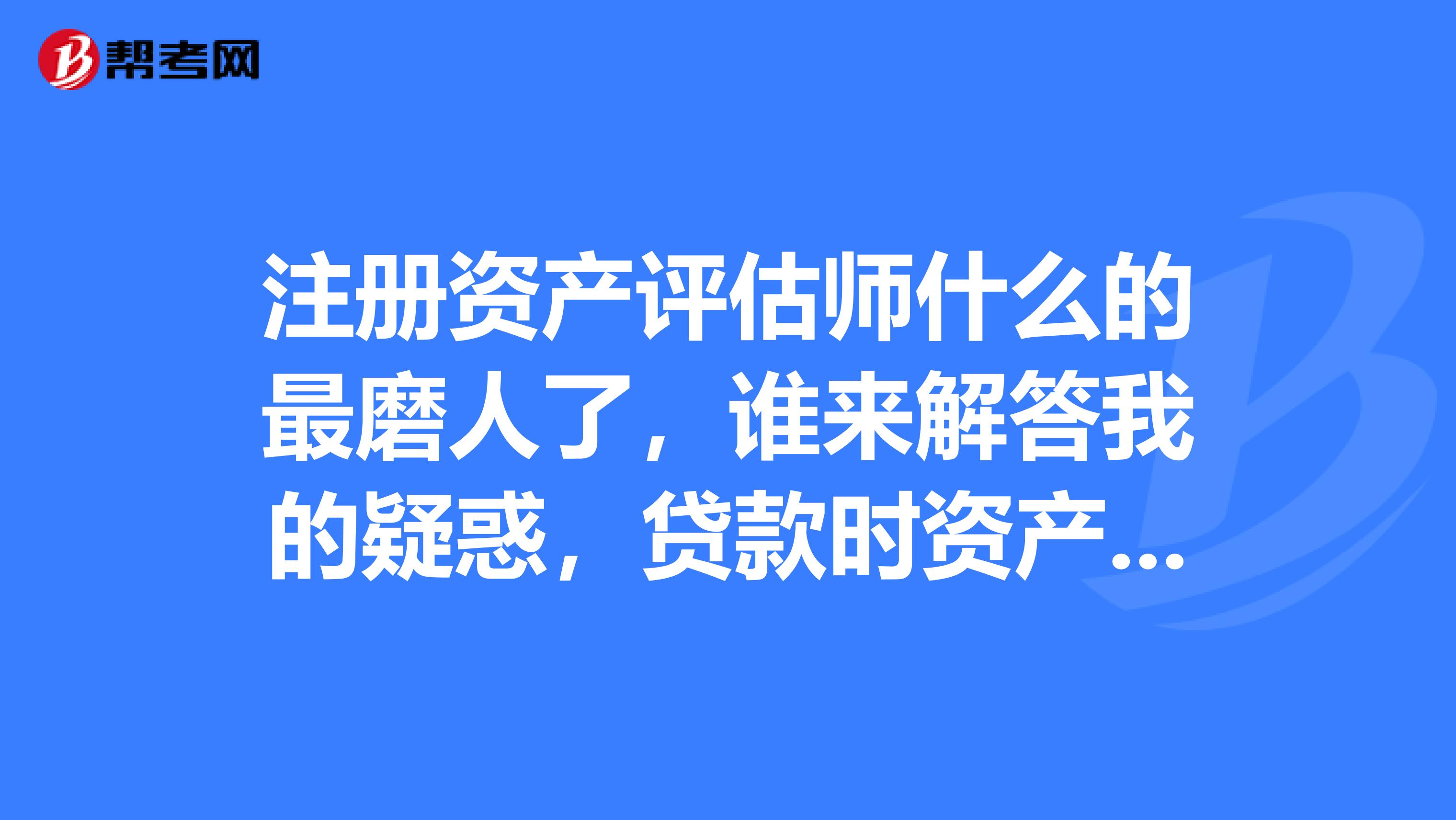 注册资产评估师什么的最磨人了，谁来解答我的疑惑，贷款时资产评估费计入什么科目呀？？？？