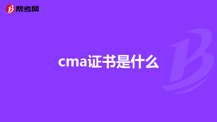 cma证书是什么