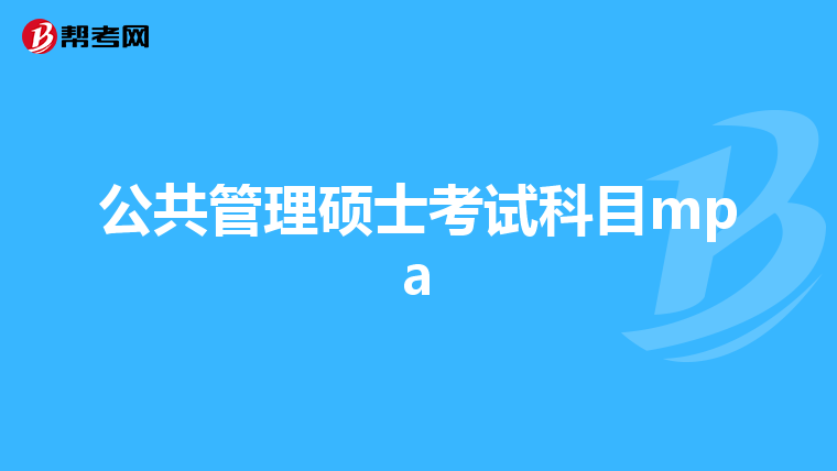 公共管理硕士考试科目mpa