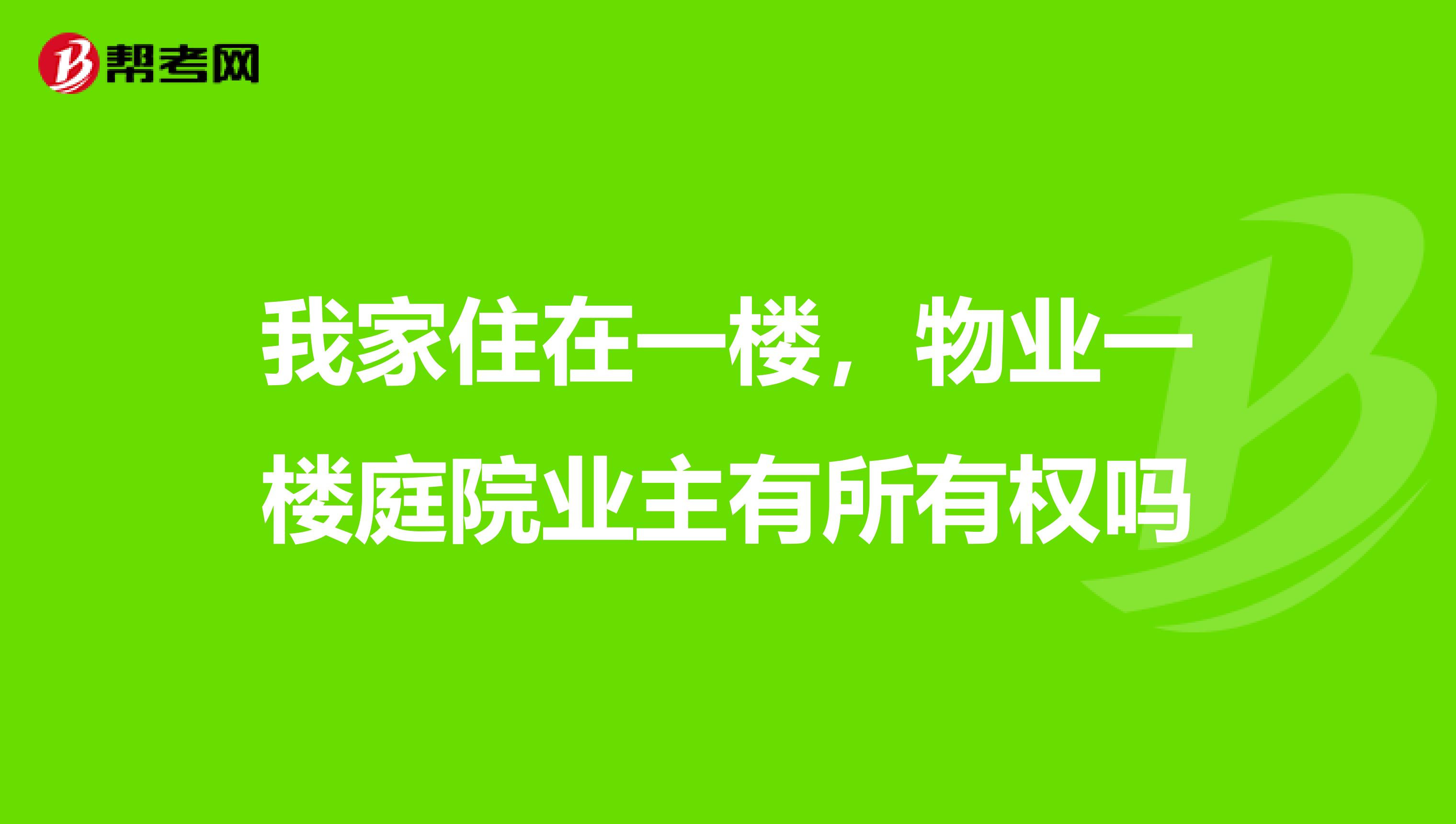 我家住在一楼，物业一楼庭院业主有所有权吗