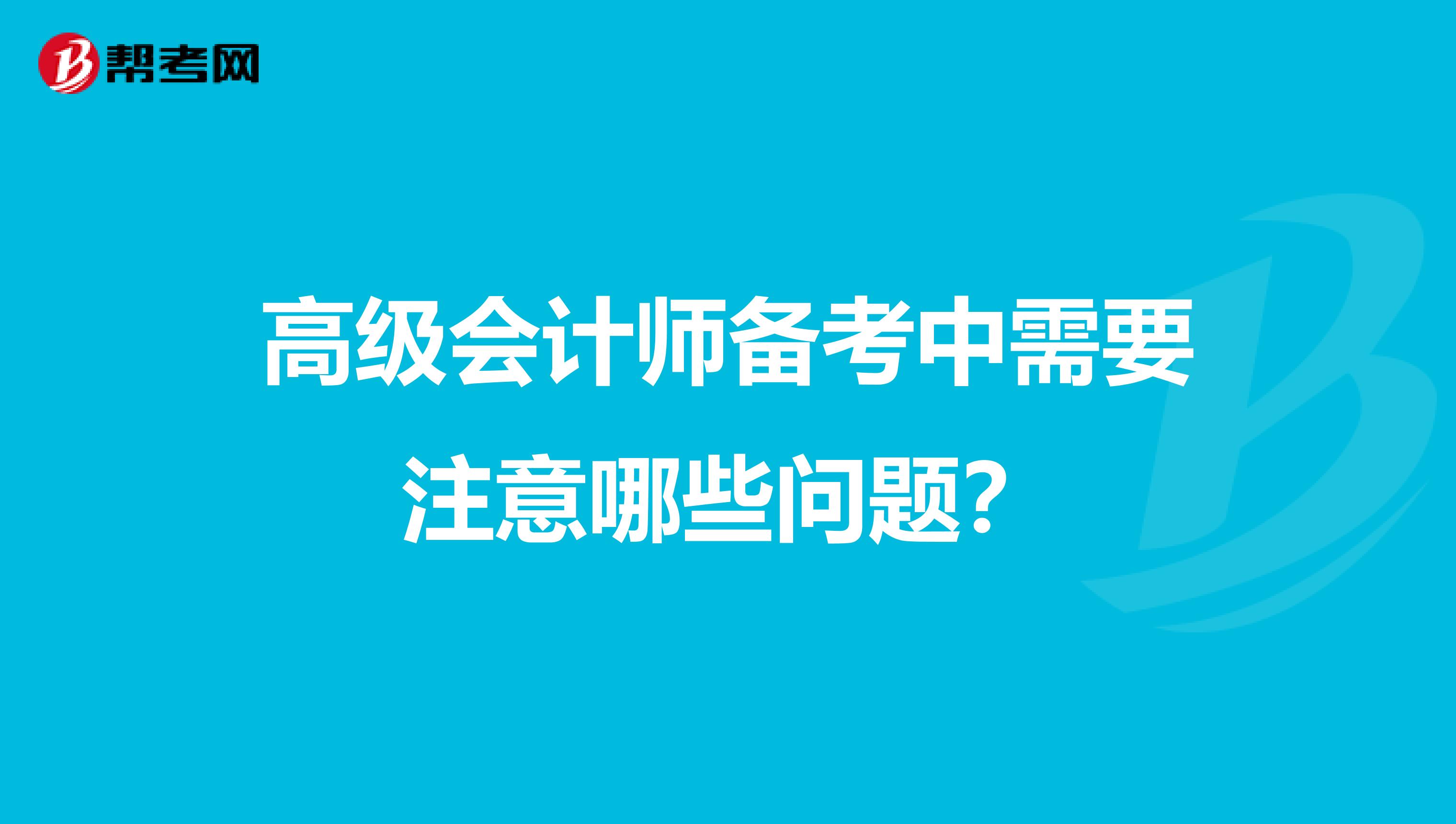 高级会计师备考中需要注意哪些问题？