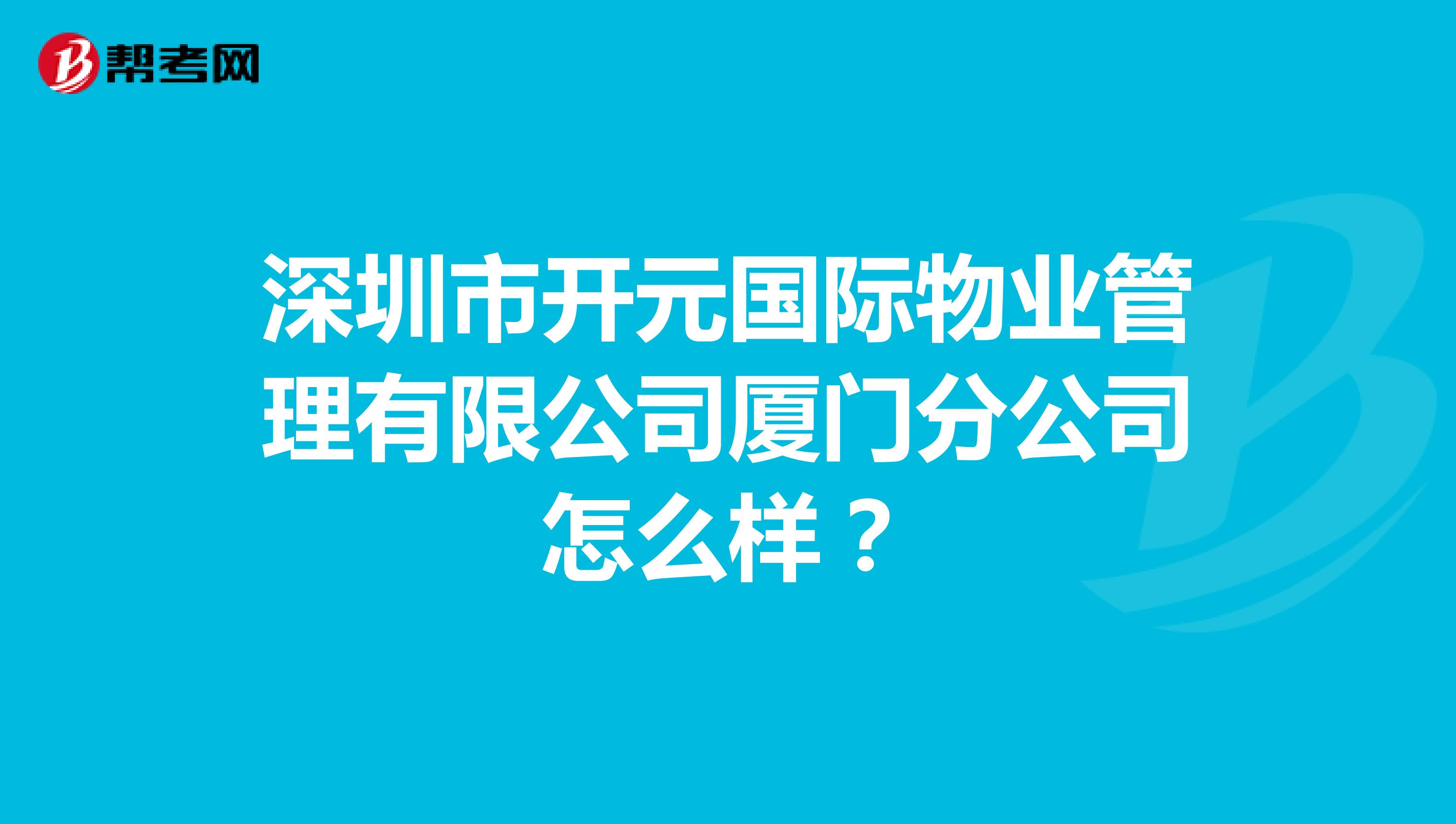 深圳市开元国际物业管理有限公司厦门分公司怎么样？
