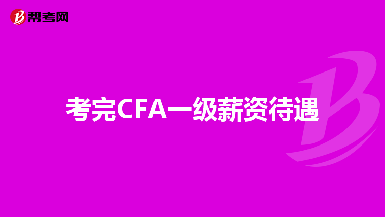 考完CFA一級(jí)薪資待遇