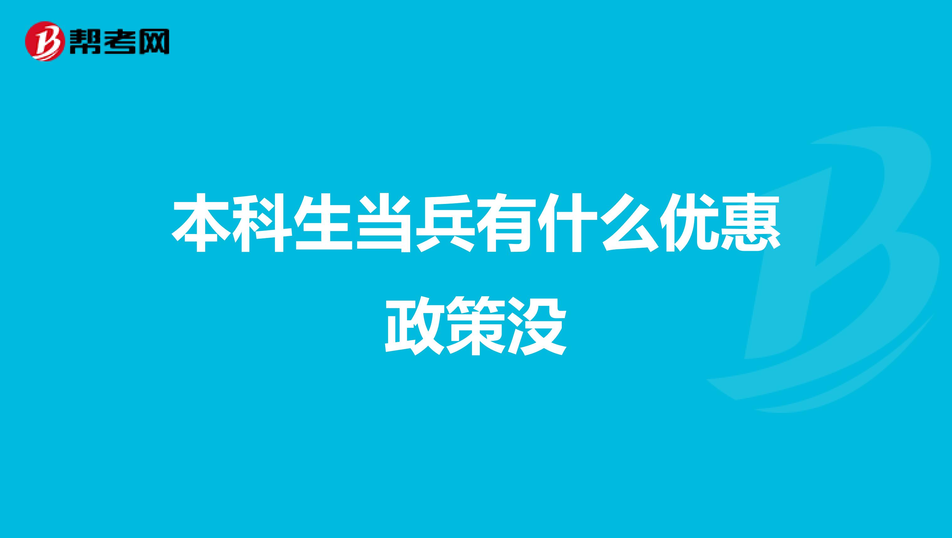 本科生当兵有什么优惠政策没