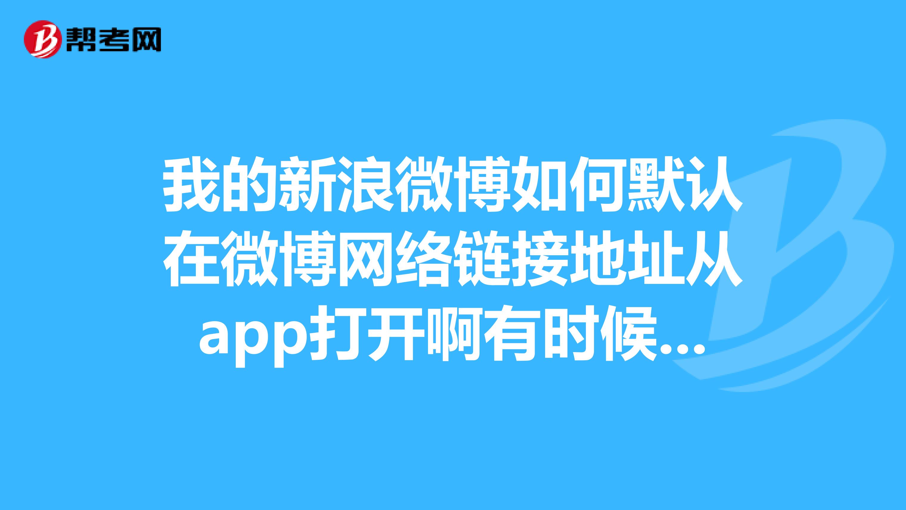 买微博号的链接怎么打开呢安卓