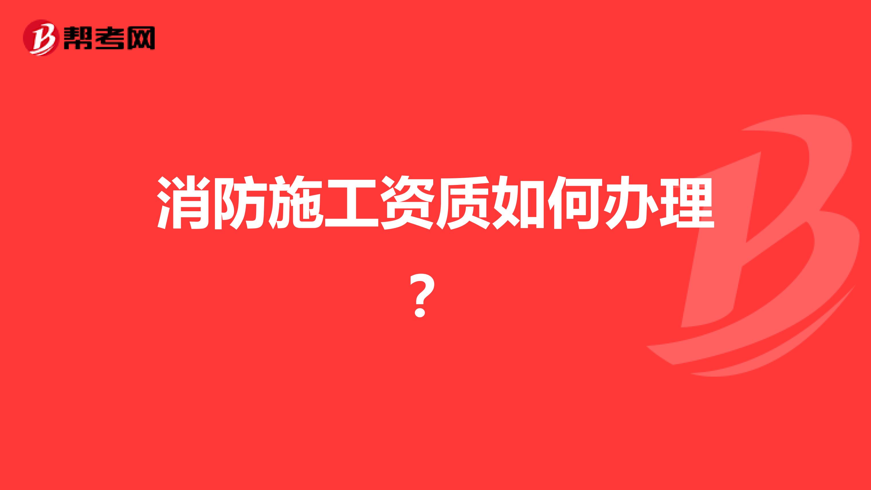 消防施工资质如何办理？