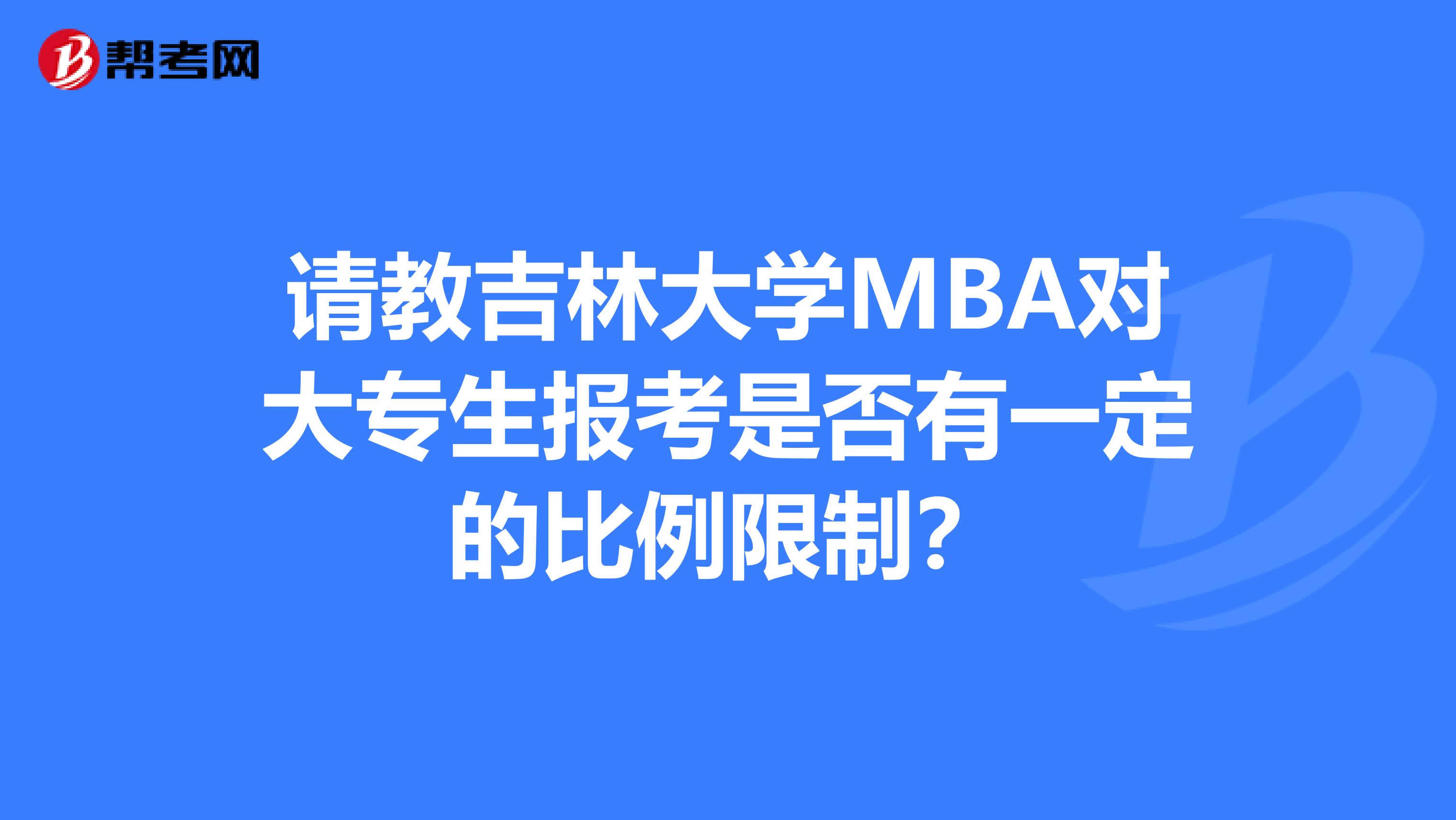 请教吉林大学MBA对大专生报考是否有一定的比例限制？
